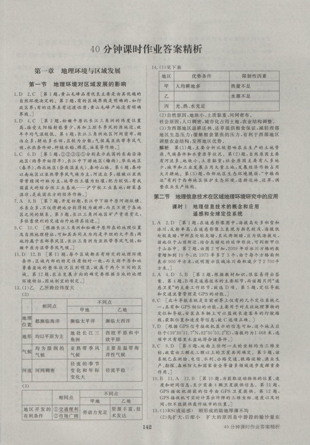 步步高學(xué)案導(dǎo)學(xué)與隨堂筆記地理必修3人教版 參考答案第14頁