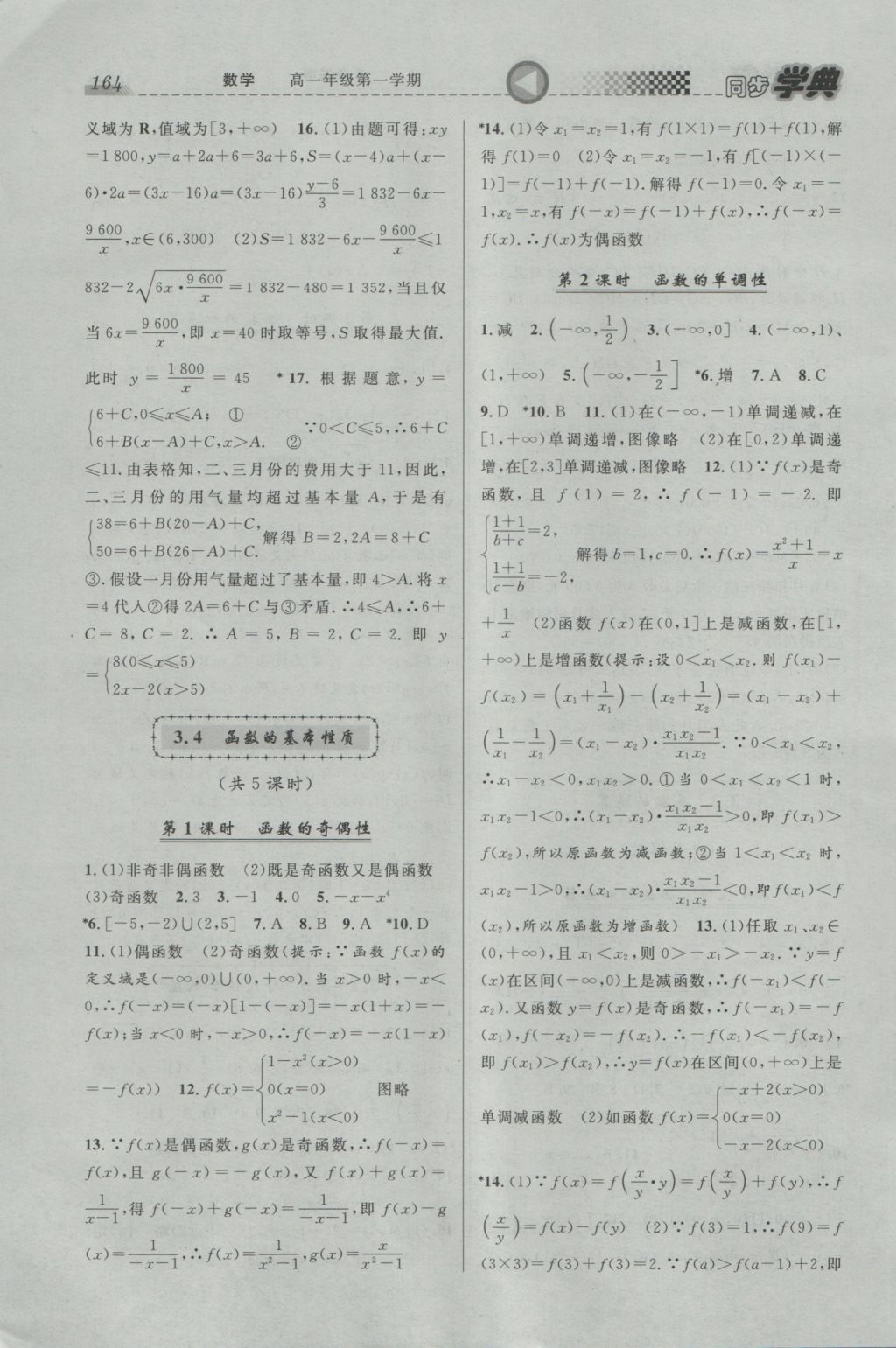 惠宇文化同步学典高一年级数学第一学期 参考答案第14页