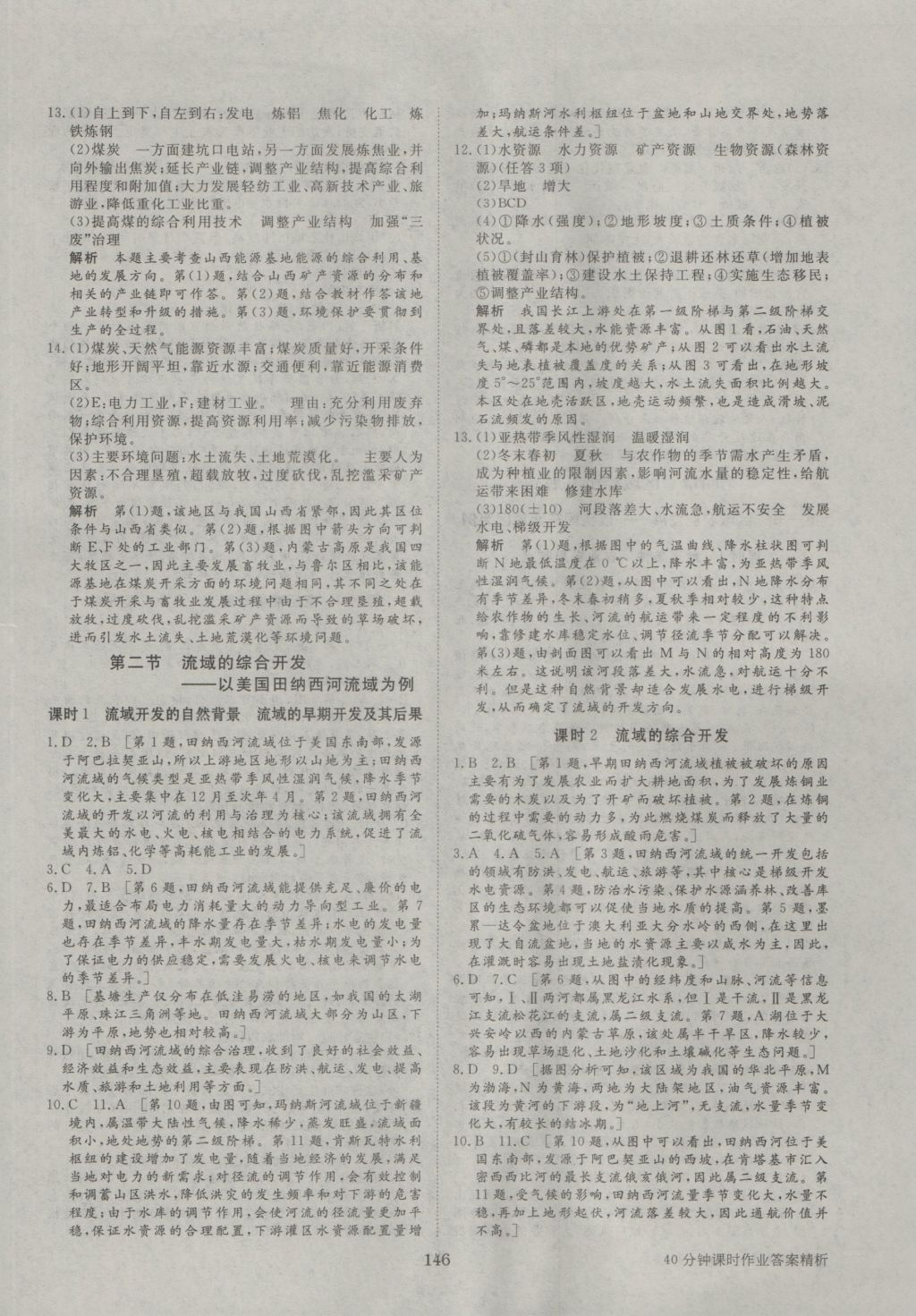 步步高學(xué)案導(dǎo)學(xué)與隨堂筆記地理必修3人教版 參考答案第18頁