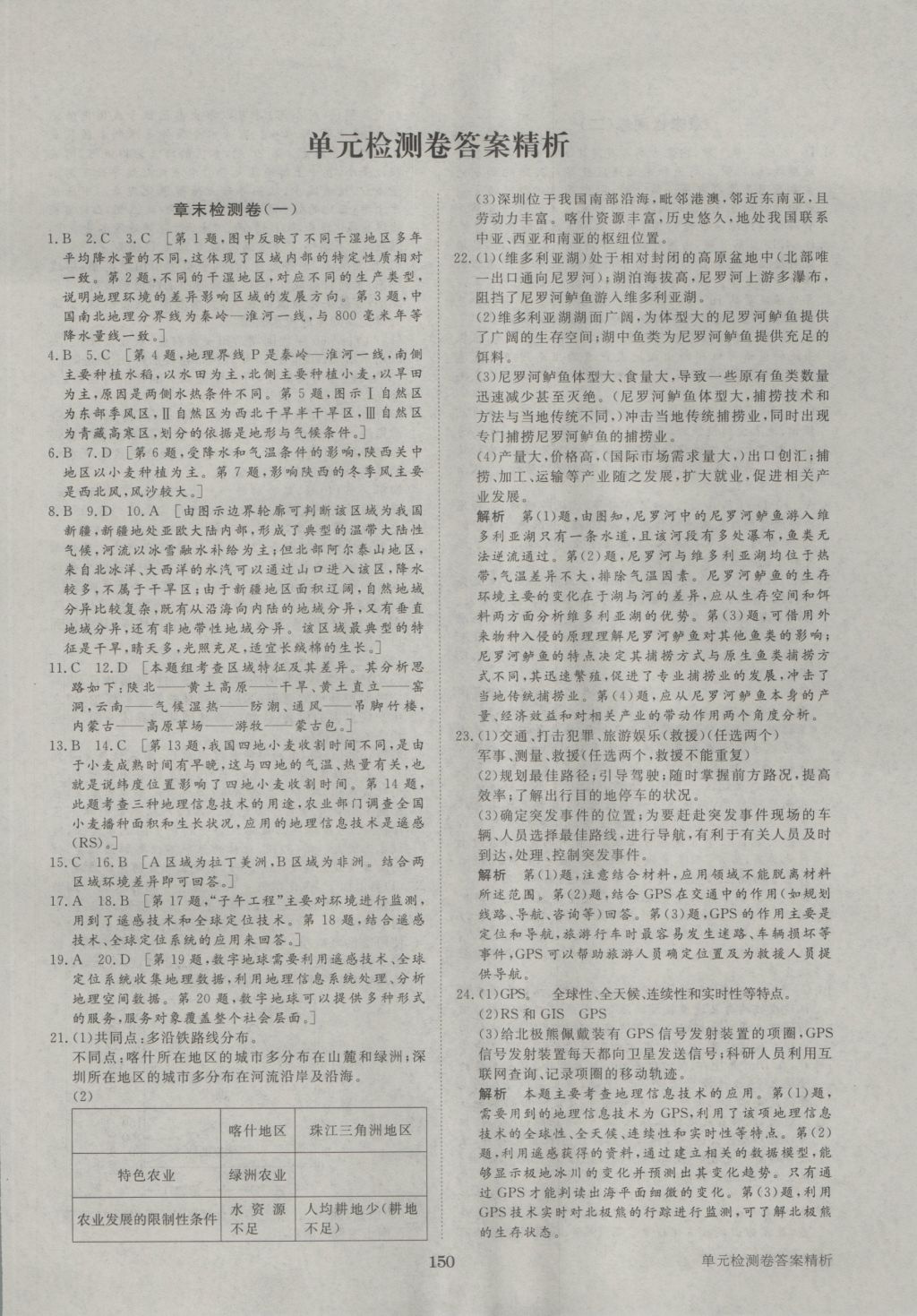 步步高學(xué)案導(dǎo)學(xué)與隨堂筆記地理必修3人教版 參考答案第22頁