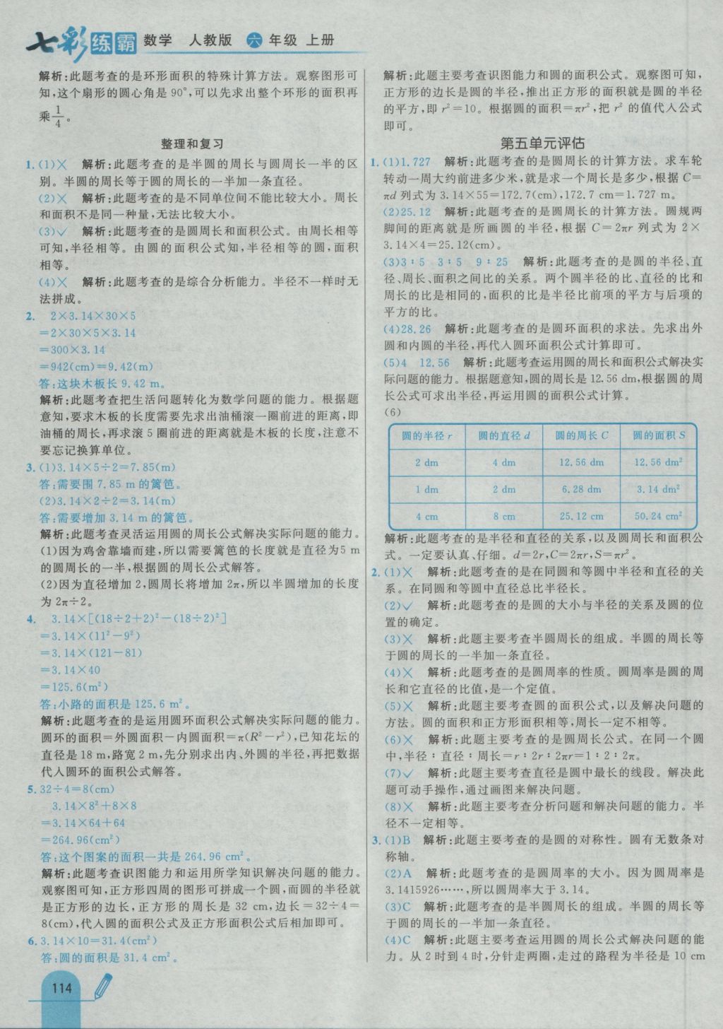 2016年七彩練霸六年級數(shù)學(xué)上冊人教版 參考答案第30頁