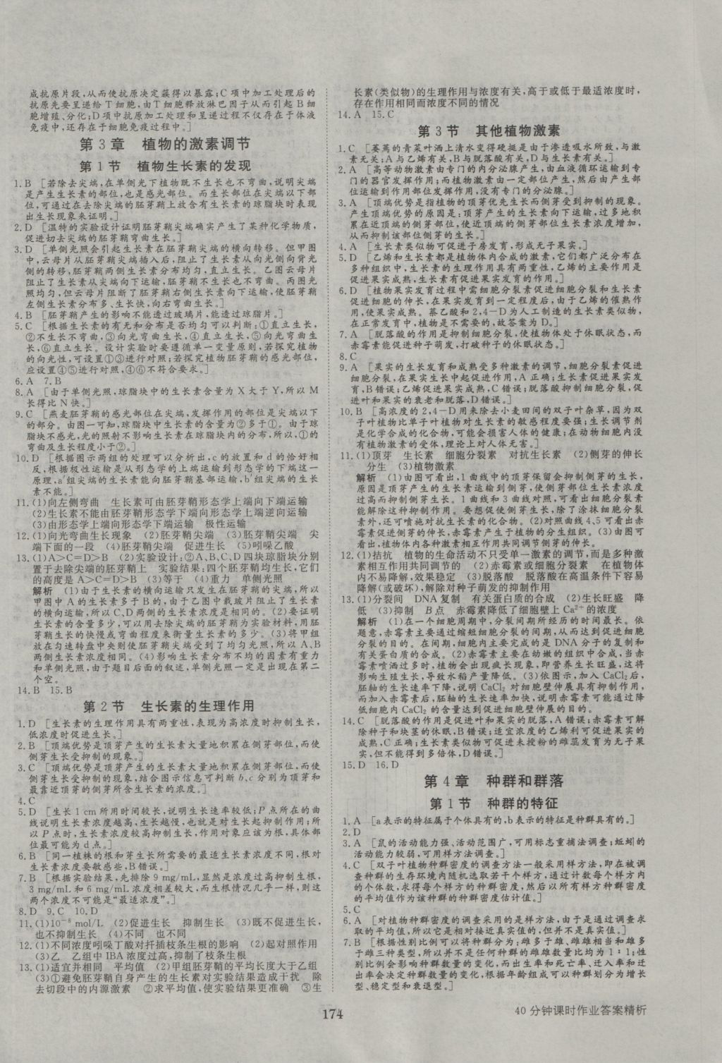 步步高學(xué)案導(dǎo)學(xué)與隨堂筆記生物必修3人教版 參考答案第14頁(yè)