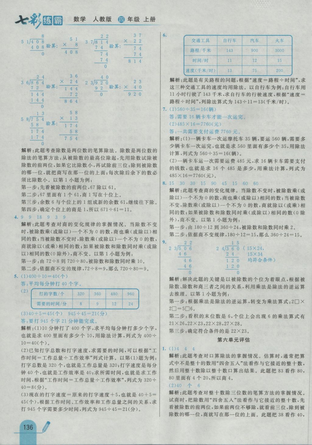 2016年七彩練霸四年級數(shù)學(xué)上冊人教版 參考答案第44頁