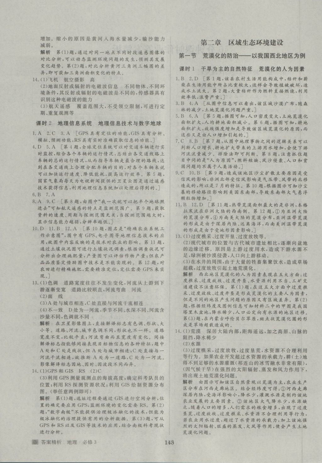 步步高學(xué)案導(dǎo)學(xué)與隨堂筆記地理必修3人教版 參考答案第15頁