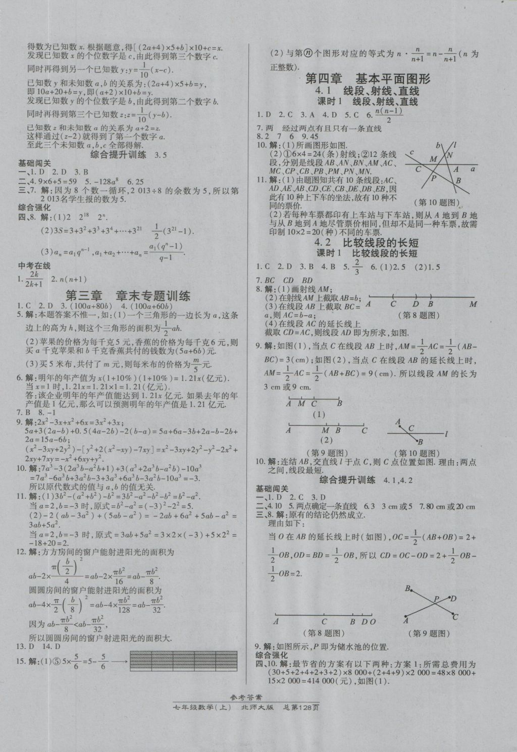 2016年高效课时通10分钟掌控课堂七年级数学上册北师大版 参考答案第6页