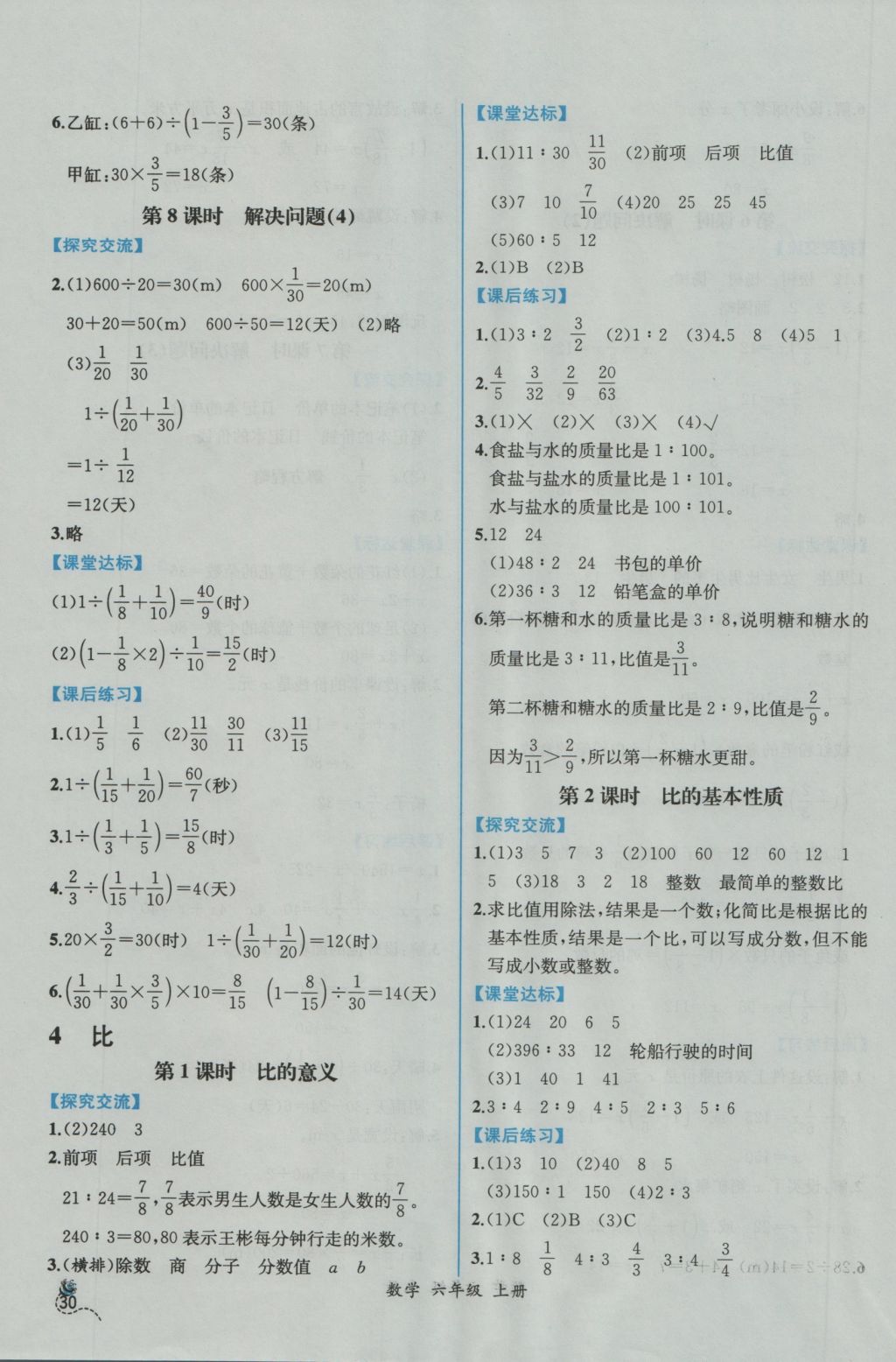 2016年同步导学案课时练六年级数学上册人教版 参考答案第8页