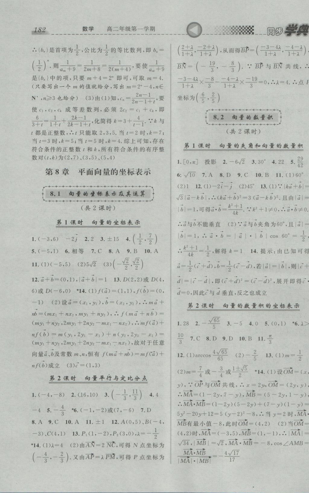 2016年惠宇文化同步学典高二年级数学第一学期沪教版 参考答案第12页