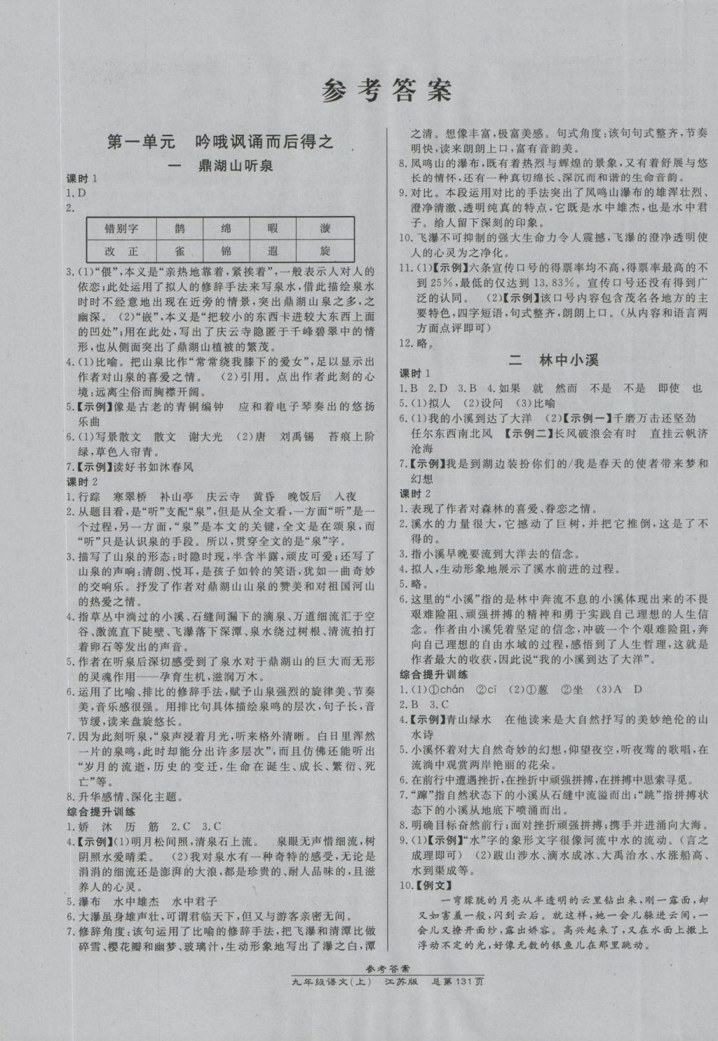 2016年高效课时通10分钟掌控课堂九年级语文上册苏教版 参考答案第1页