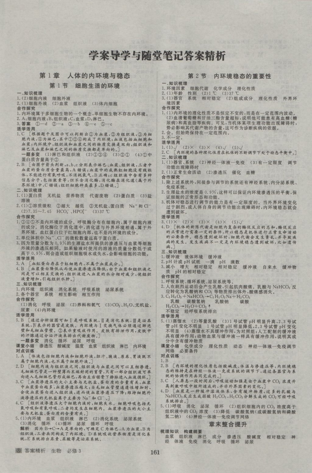 步步高學(xué)案導(dǎo)學(xué)與隨堂筆記生物必修3人教版 參考答案第1頁(yè)