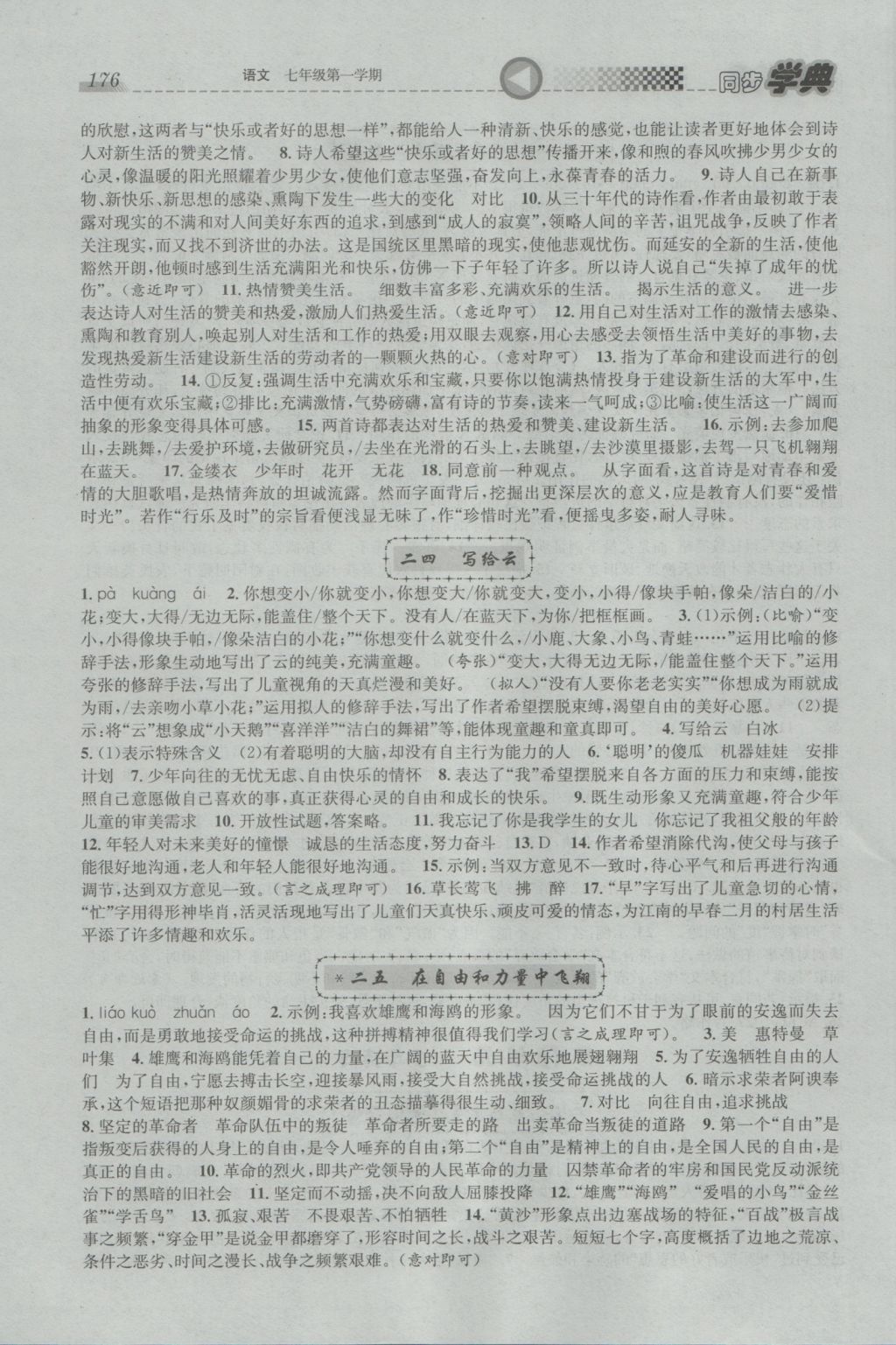 2016年惠宇文化同步學(xué)典七年級(jí)語(yǔ)文第一學(xué)期滬教版 參考答案第12頁(yè)