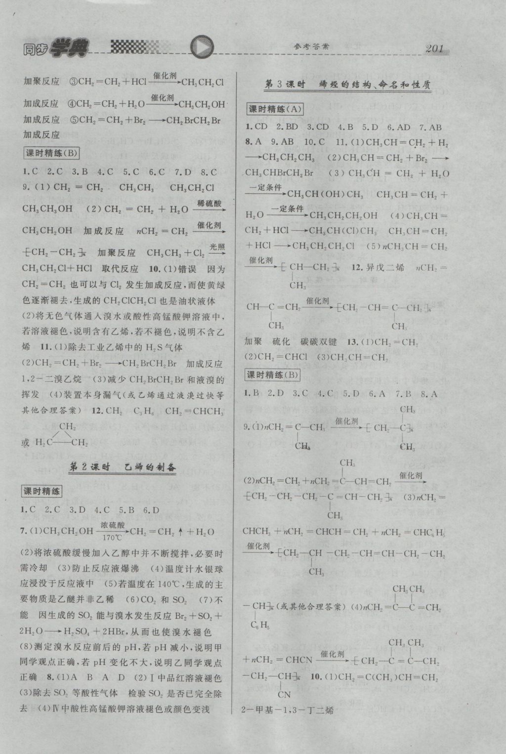 惠宇文化同步學(xué)典高二年級化學(xué)全一冊 參考答案第11頁