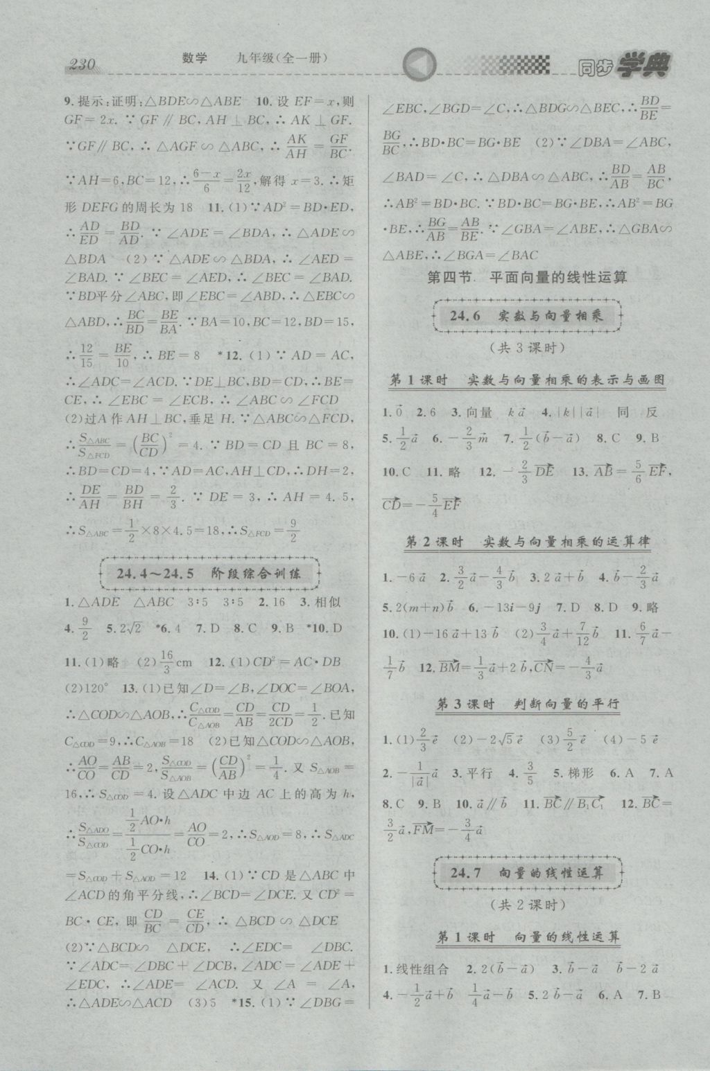 2016年惠宇文化同步學(xué)典九年級數(shù)學(xué)全一冊 參考答案第4頁