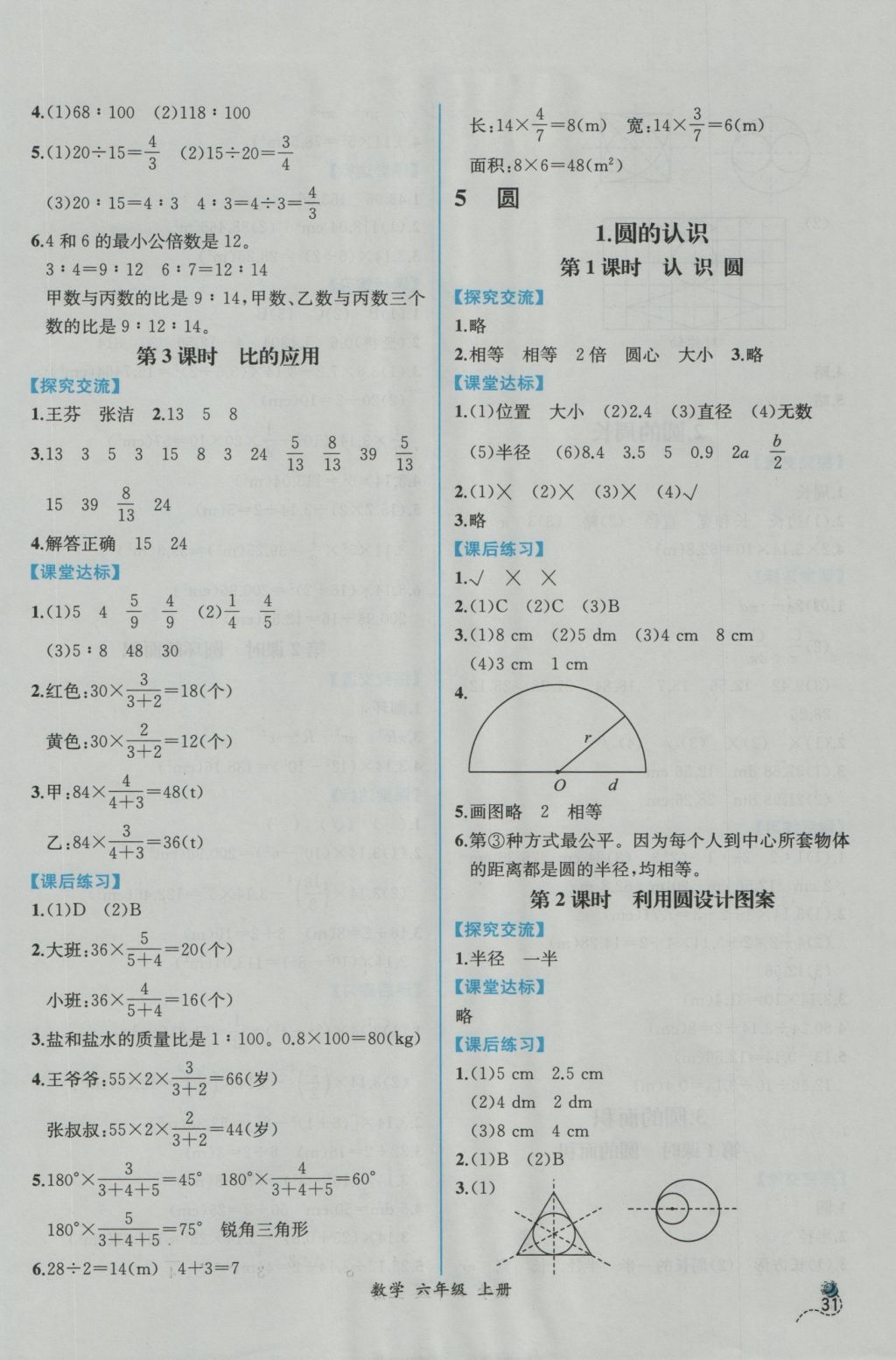 2016年同步导学案课时练六年级数学上册人教版 参考答案第9页