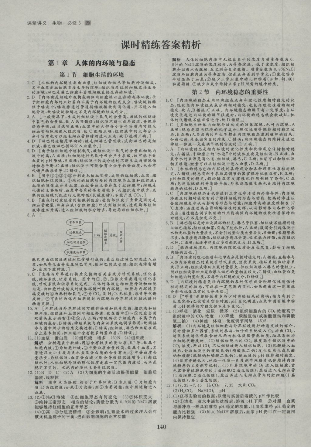 創(chuàng)新設(shè)計(jì)課堂講義生物必修3人教版 參考答案第11頁