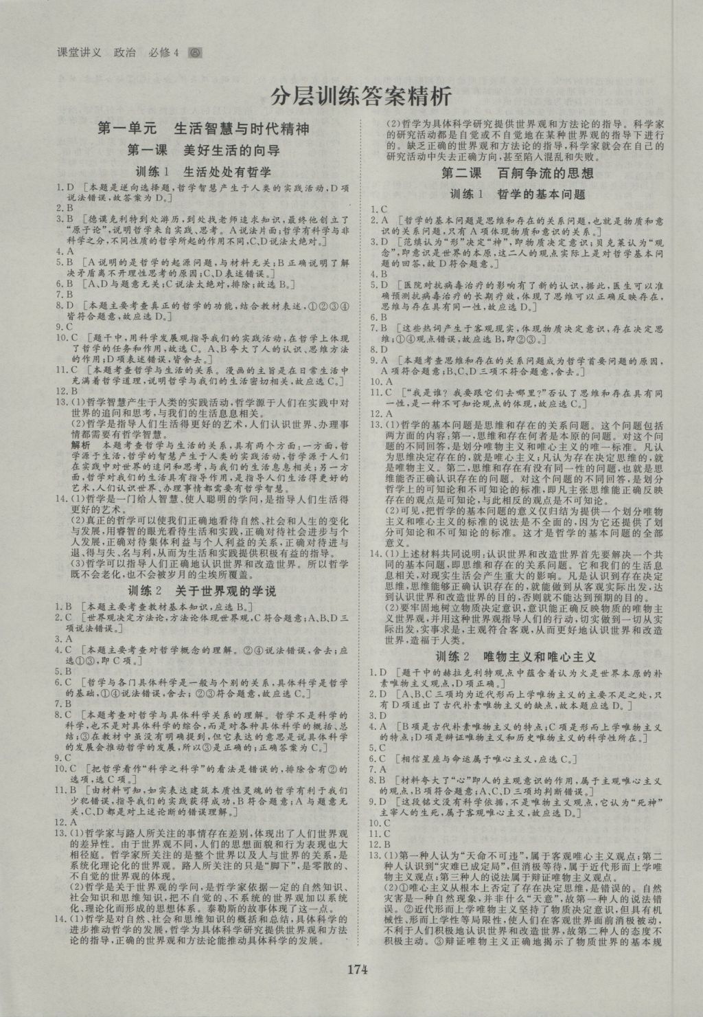 創(chuàng)新設計課堂講義政治必修4人教版 參考答案第13頁