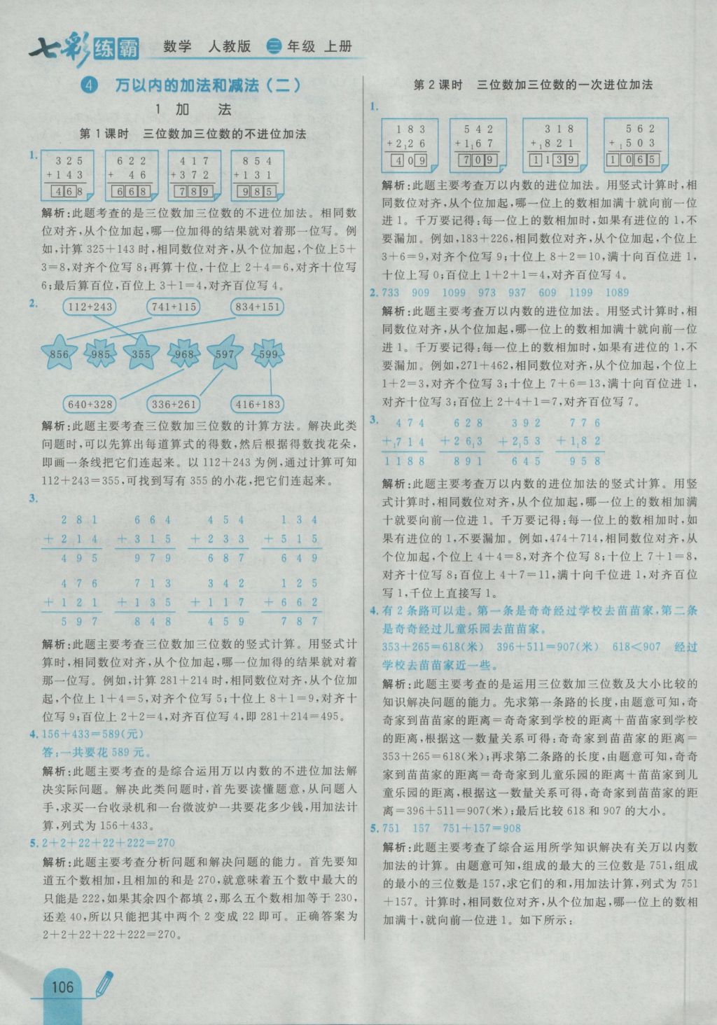 2016年七彩练霸三年级数学上册人教版 参考答案第14页