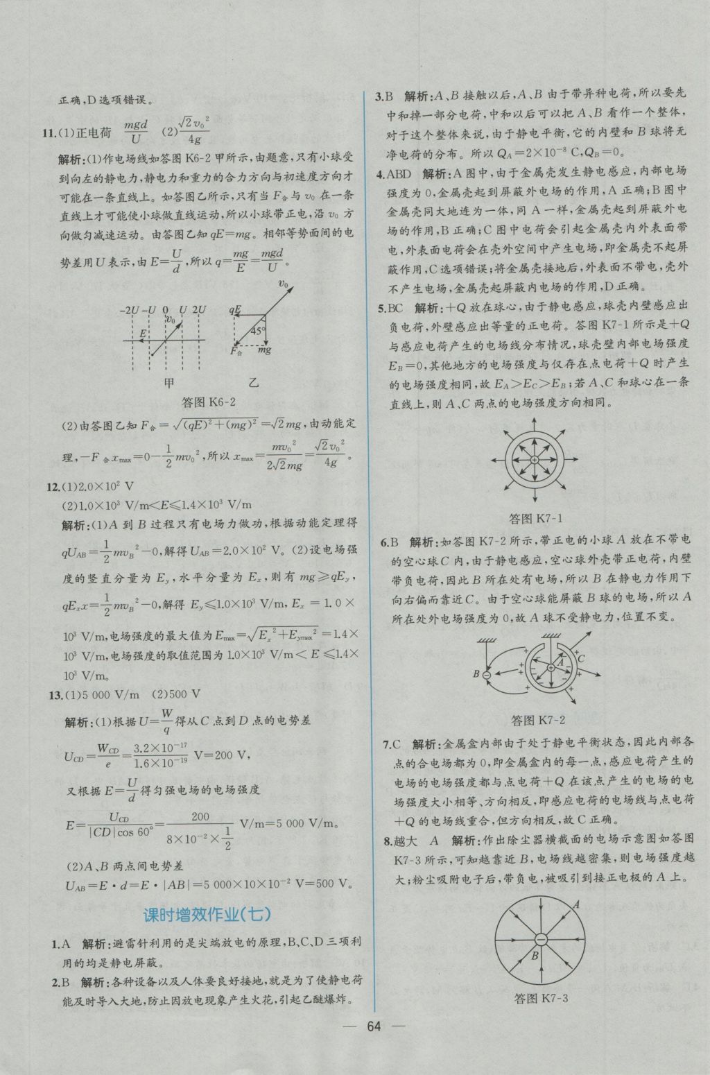 同步導(dǎo)學(xué)案課時(shí)練物理選修3-1人教版 學(xué)考評價(jià)作業(yè)答案第30頁