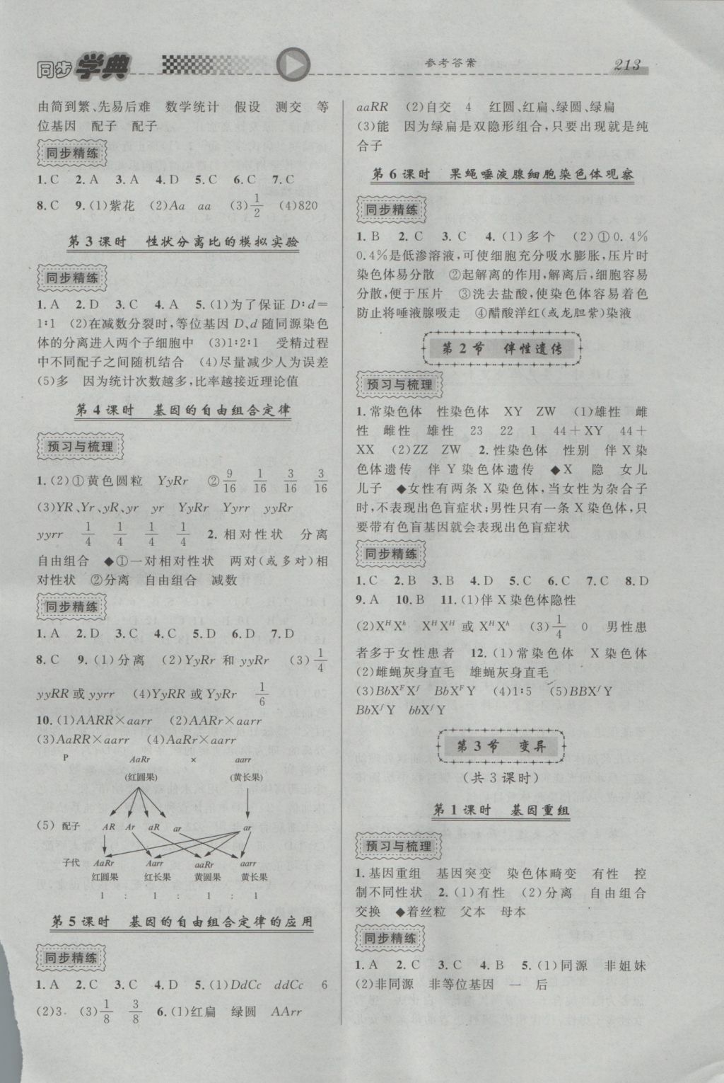 惠宇文化同步學(xué)典高中年級(jí)生命科學(xué)全一冊(cè) 參考答案第15頁