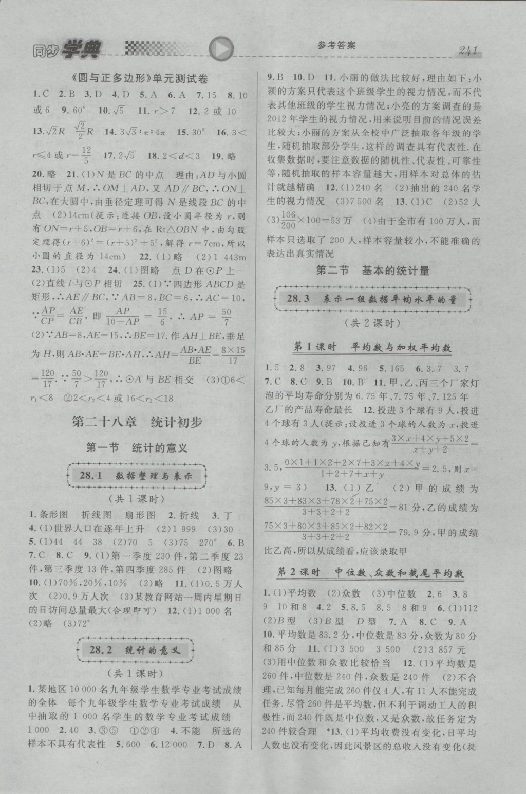 2016年惠宇文化同步學(xué)典九年級(jí)數(shù)學(xué)全一冊(cè) 參考答案第15頁(yè)