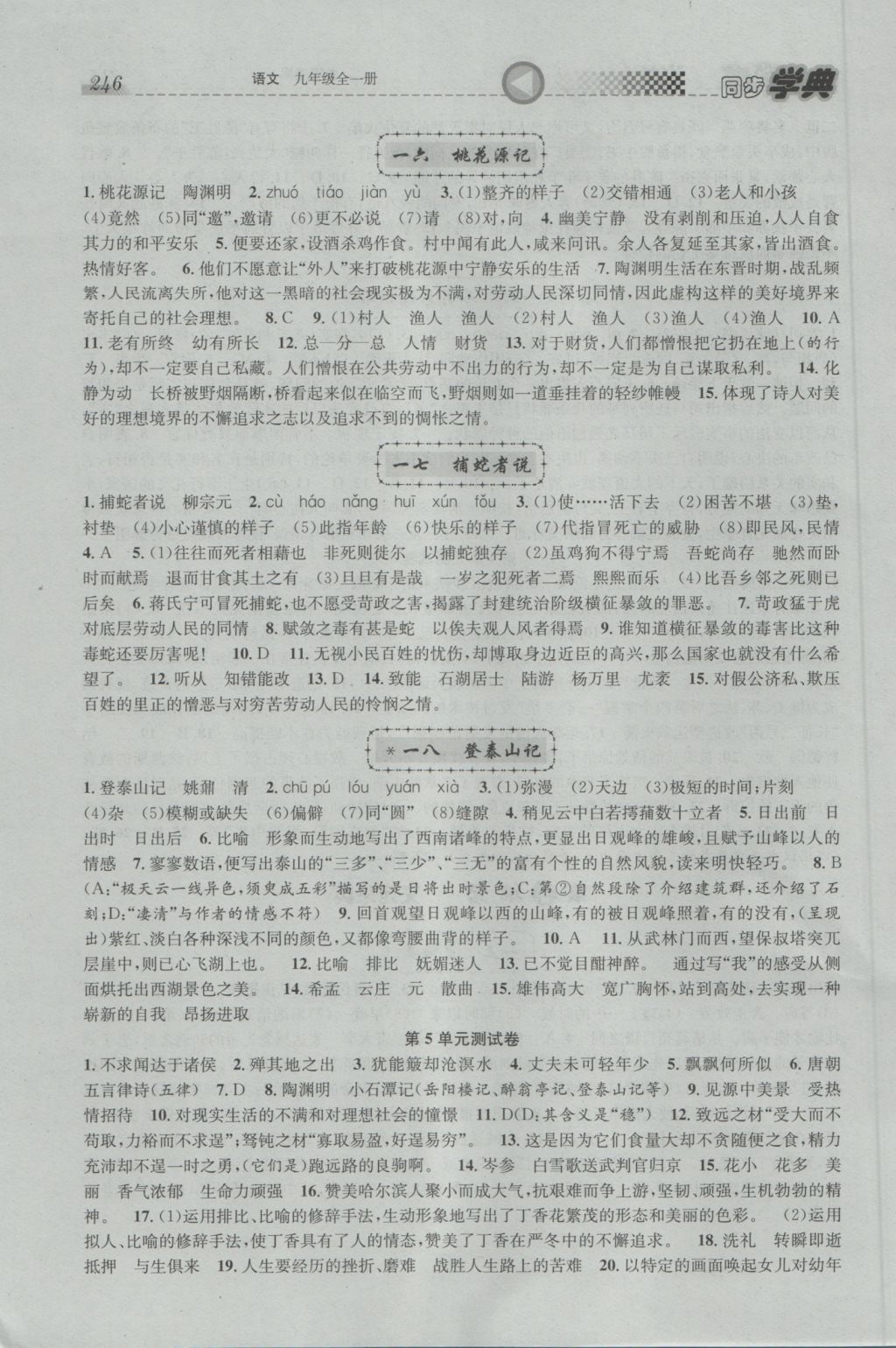 2016年惠宇文化同步學(xué)典九年級(jí)語(yǔ)文全一冊(cè) 參考答案第20頁(yè)