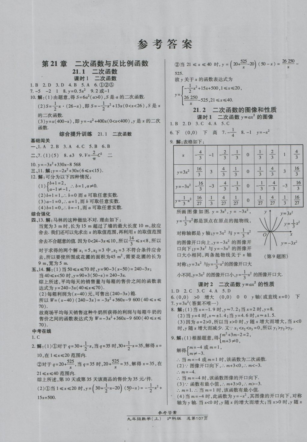 2016年高效課時通10分鐘掌控課堂九年級數(shù)學(xué)上冊滬科版 參考答案第1頁