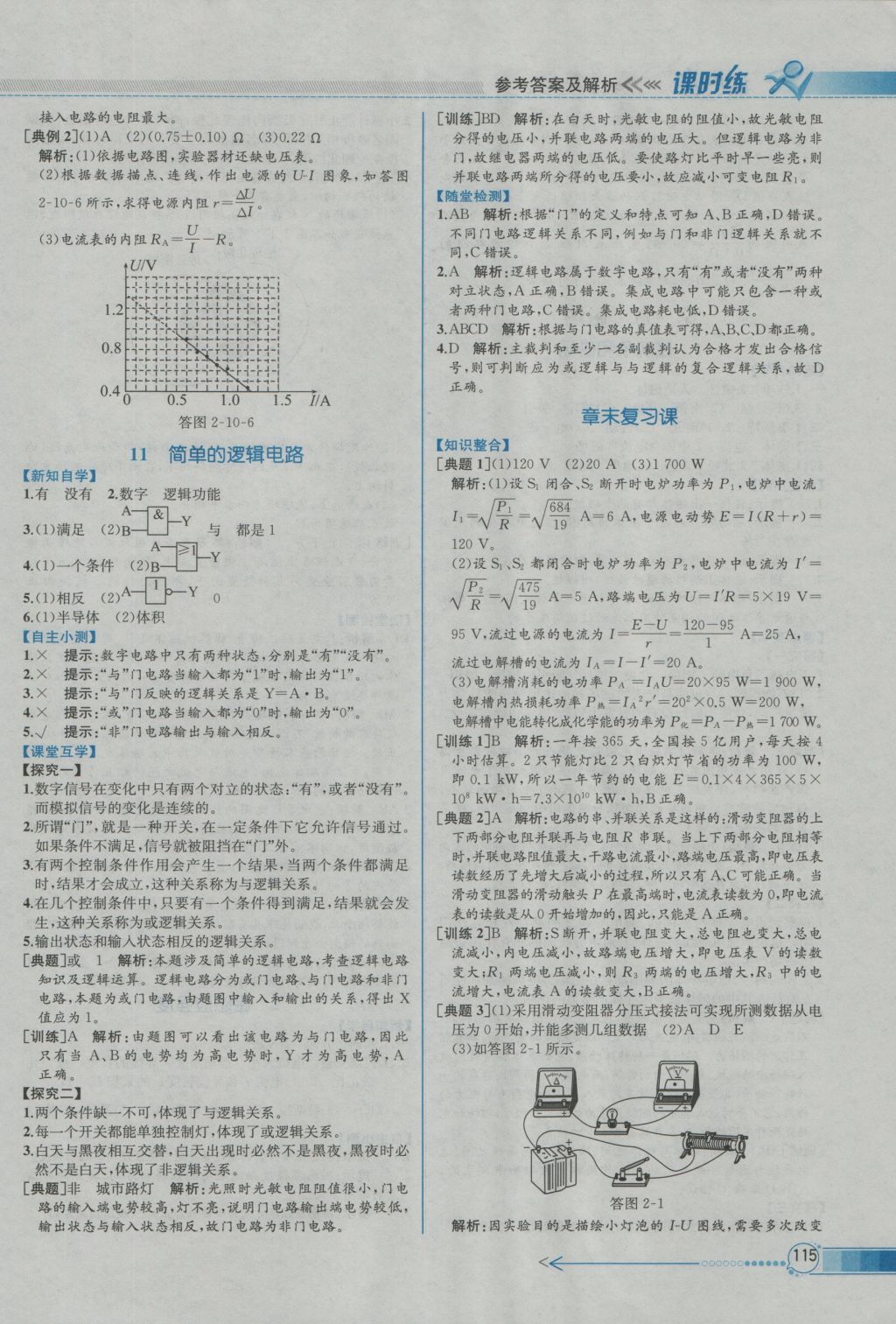 同步導(dǎo)學(xué)案課時(shí)練物理選修3-1人教版 參考答案第17頁