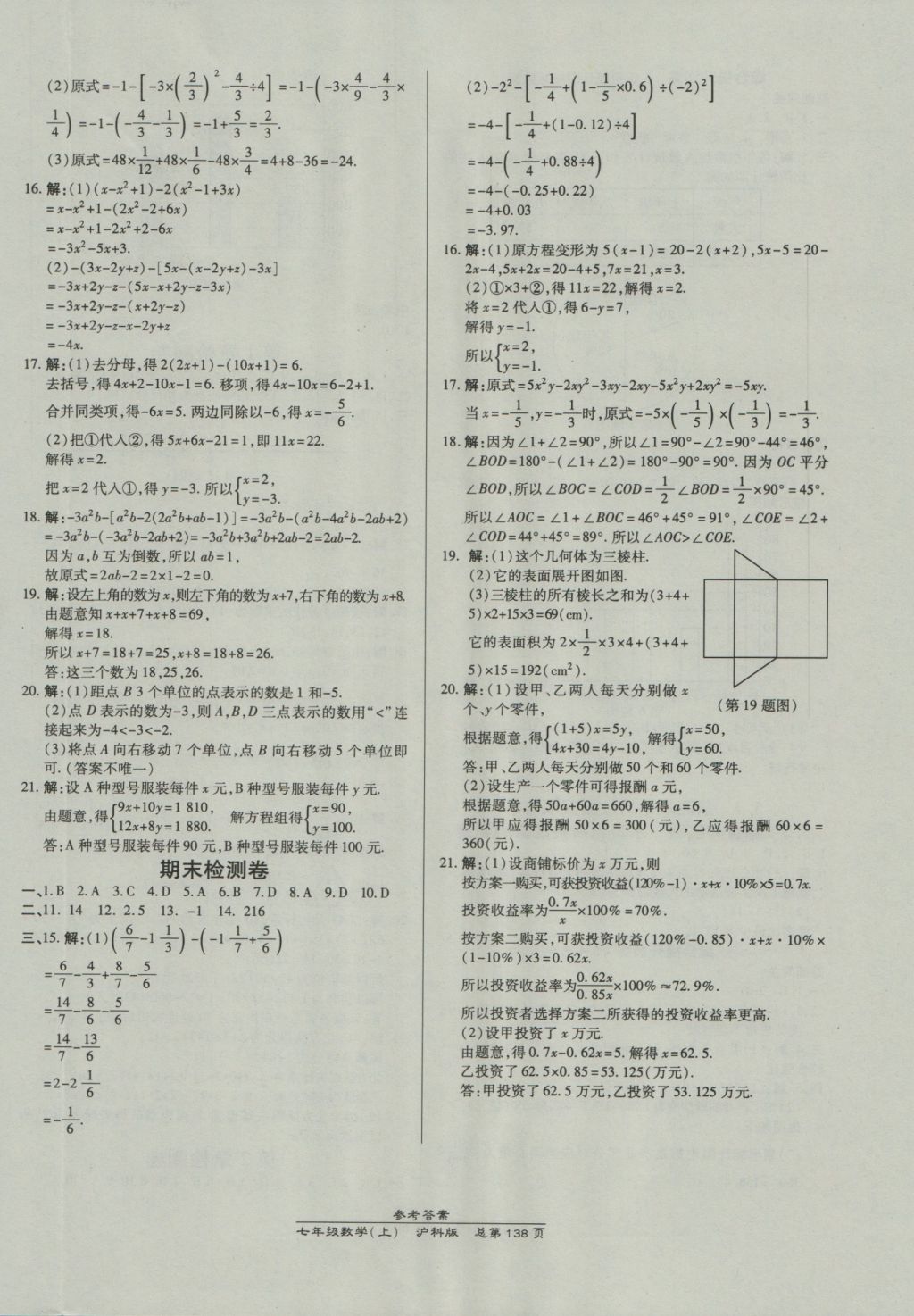 2016年高效课时通10分钟掌控课堂七年级数学上册沪科版 参考答案第20页