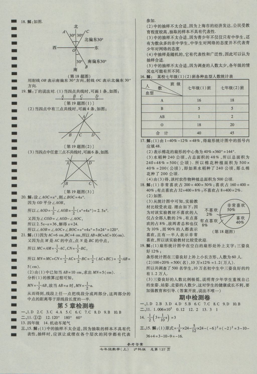 2016年高效課時(shí)通10分鐘掌控課堂七年級(jí)數(shù)學(xué)上冊(cè)滬科版 參考答案第19頁(yè)