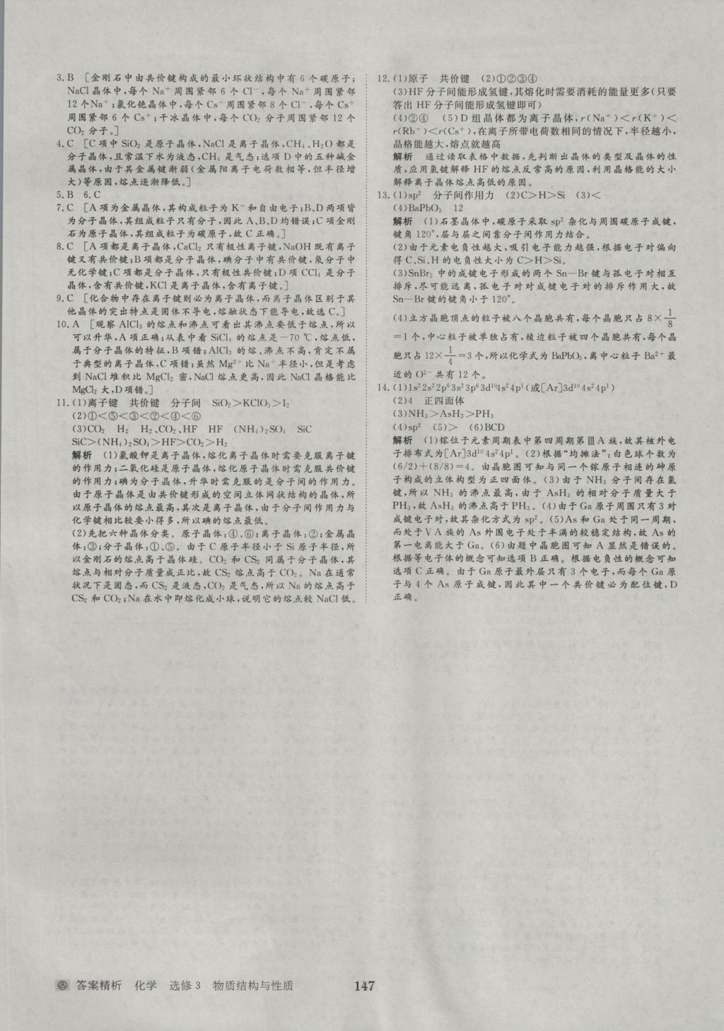 步步高學(xué)案導(dǎo)學(xué)與隨堂筆記化學(xué)選修3人教版 參考答案第25頁(yè)