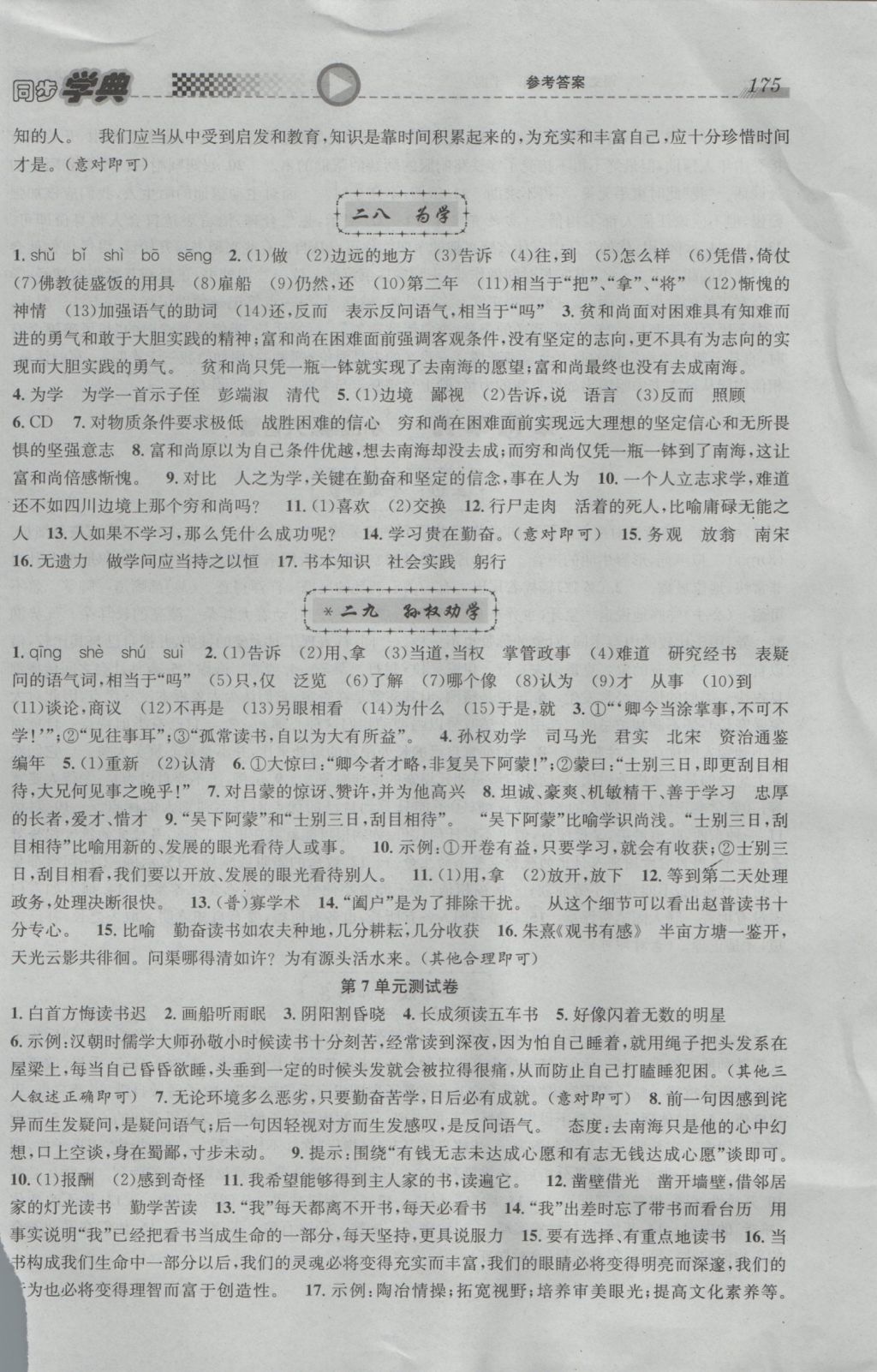 2016年惠宇文化同步學(xué)典六年級(jí)語(yǔ)文第一學(xué)期滬教版 參考答案第15頁(yè)