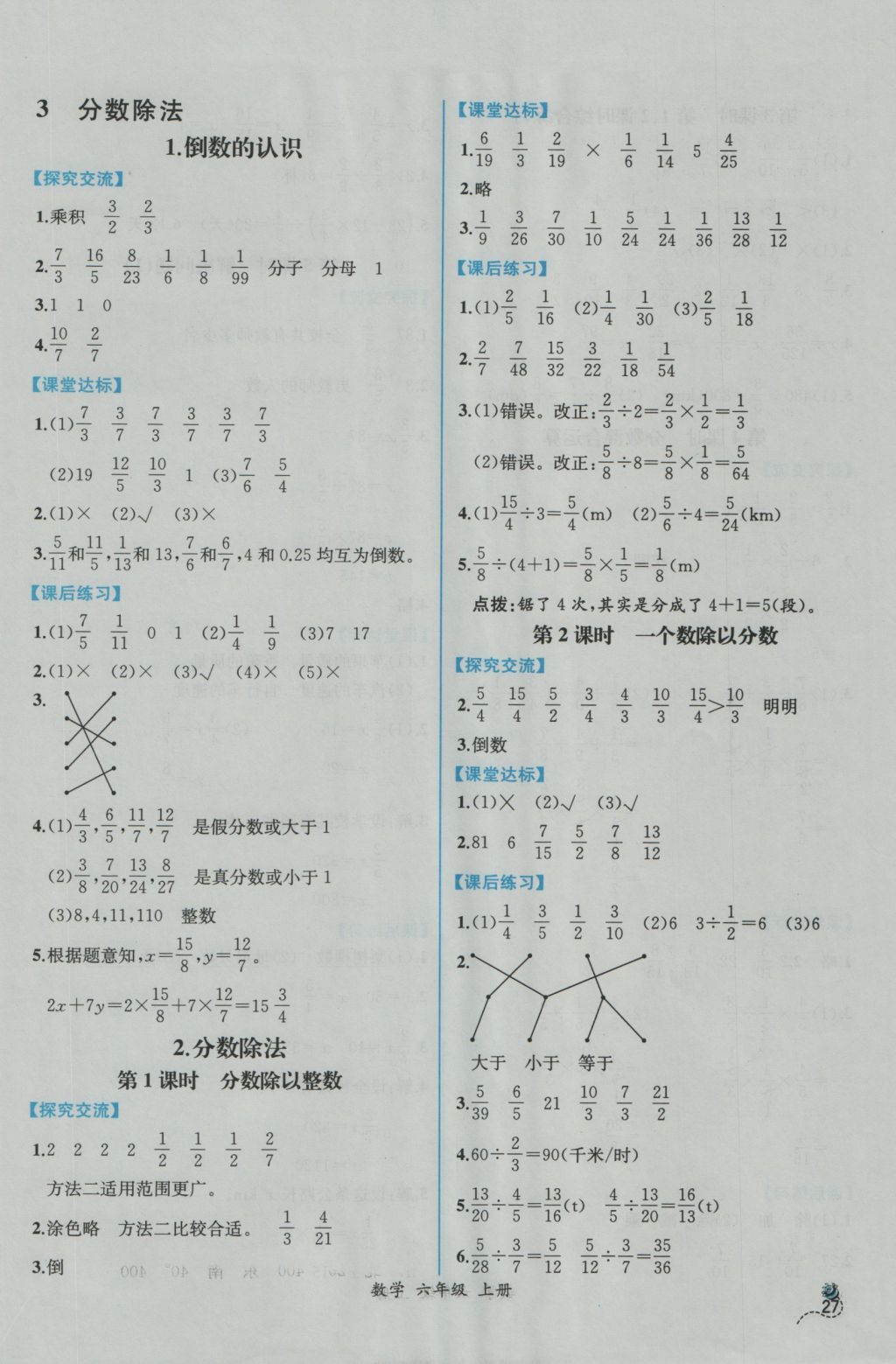 2016年同步导学案课时练六年级数学上册人教版 参考答案第5页