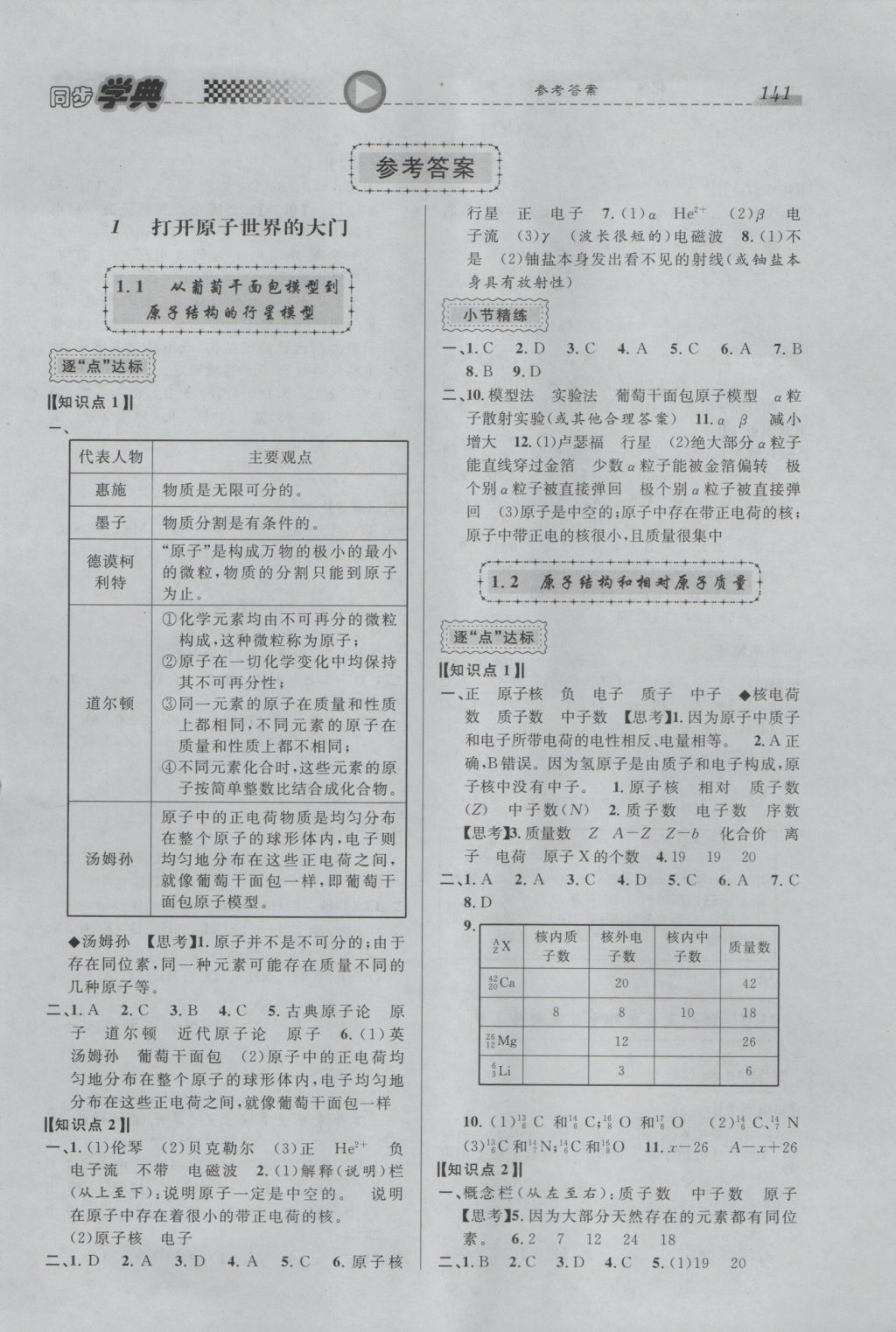 惠宇文化同步学典高一年级化学第一学期 参考答案第1页