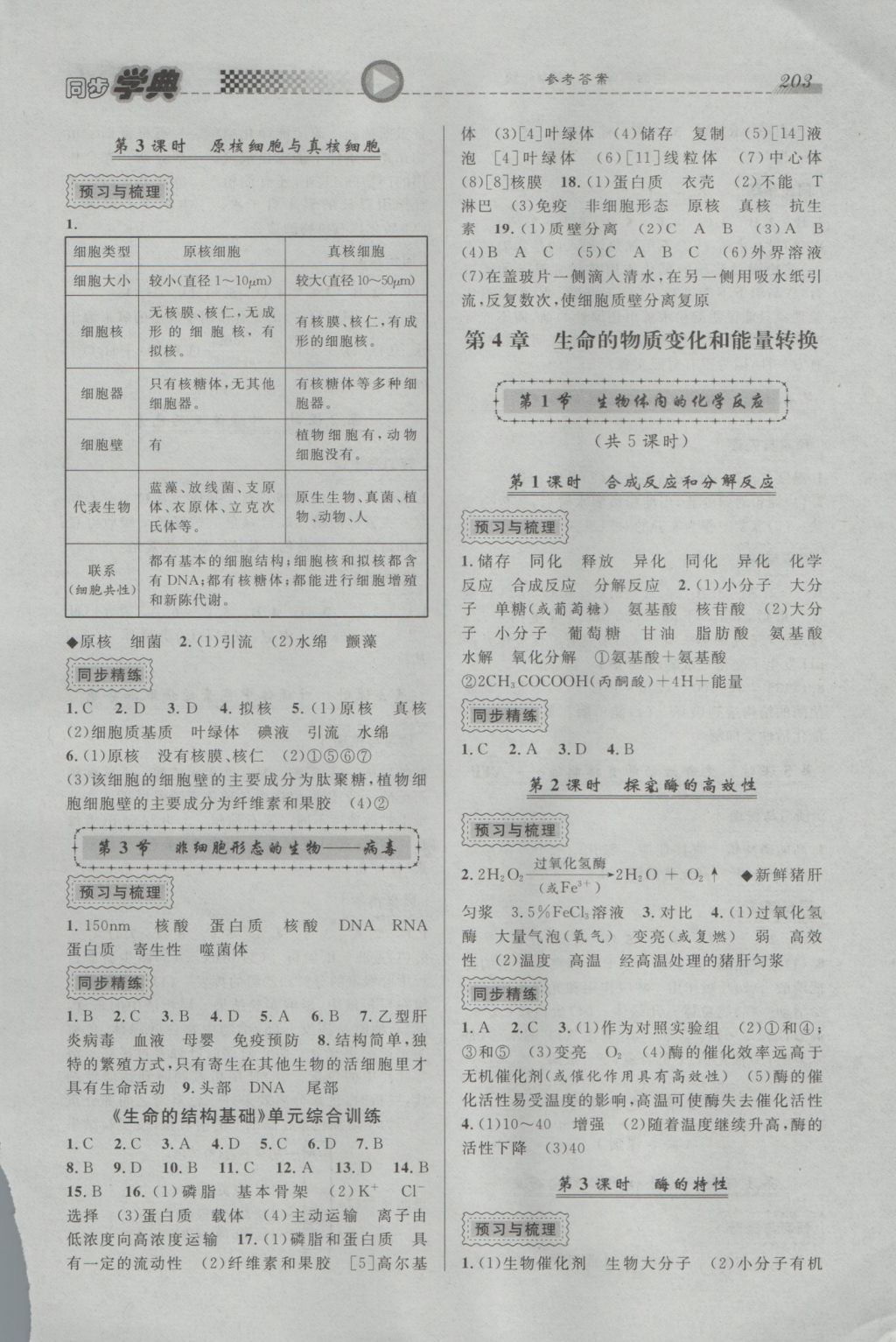 惠宇文化同步学典高中年级生命科学全一册 参考答案第5页