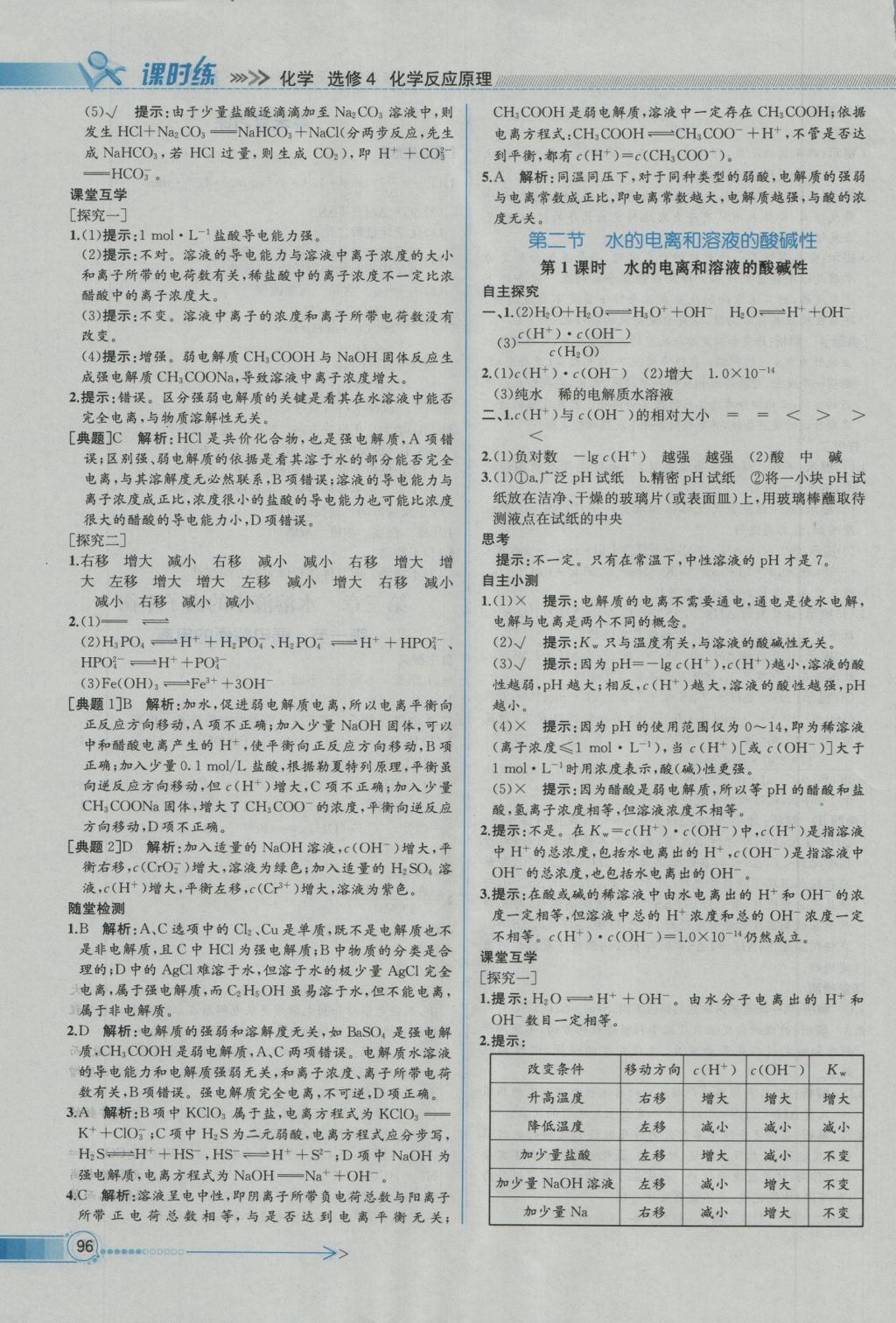 同步導(dǎo)學(xué)案課時(shí)練化學(xué)選修4人教版 參考答案第10頁(yè)