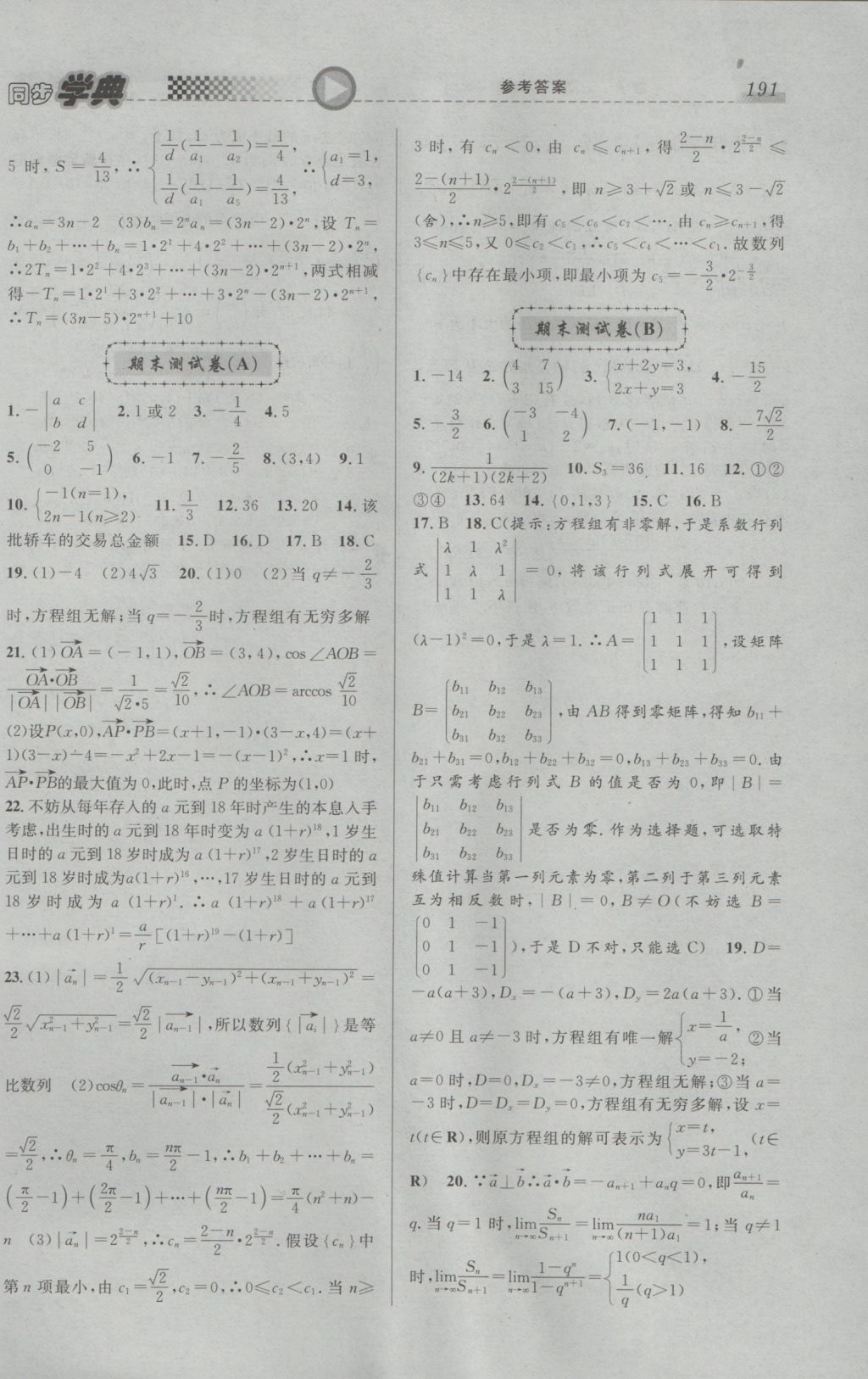 2016年惠宇文化同步学典高二年级数学第一学期沪教版 参考答案第21页