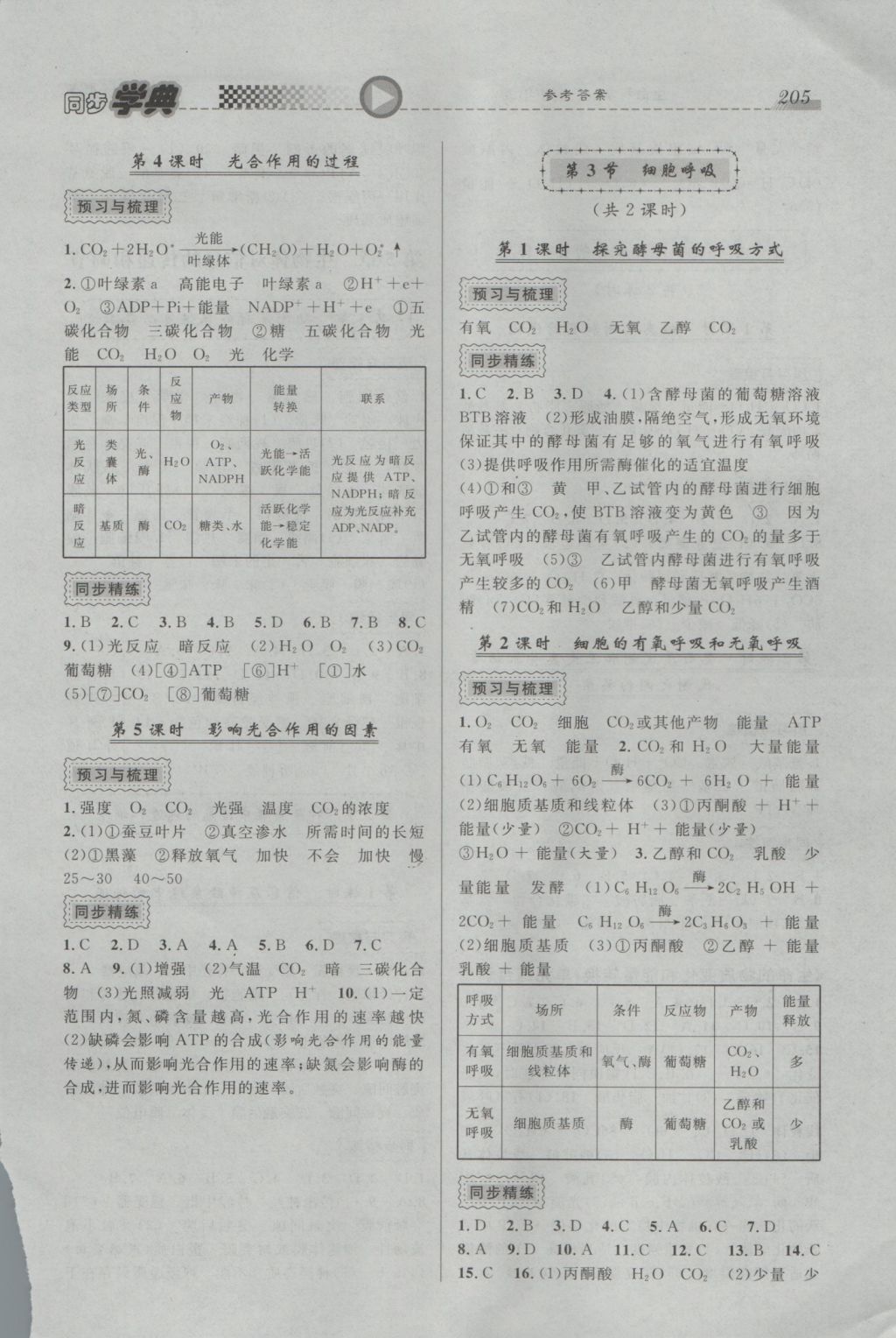 惠宇文化同步學(xué)典高中年級生命科學(xué)全一冊 參考答案第7頁