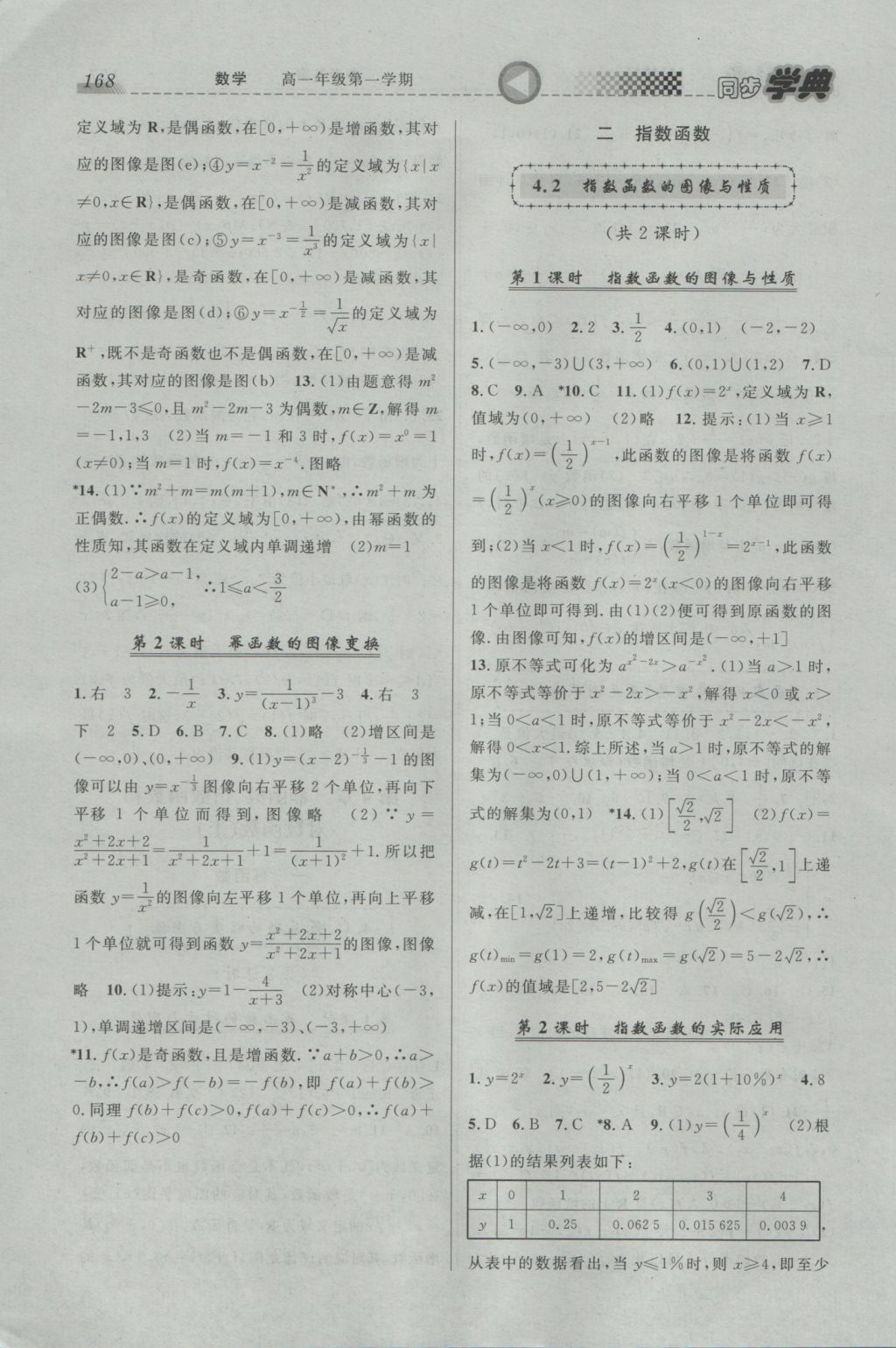 惠宇文化同步学典高一年级数学第一学期 参考答案第18页