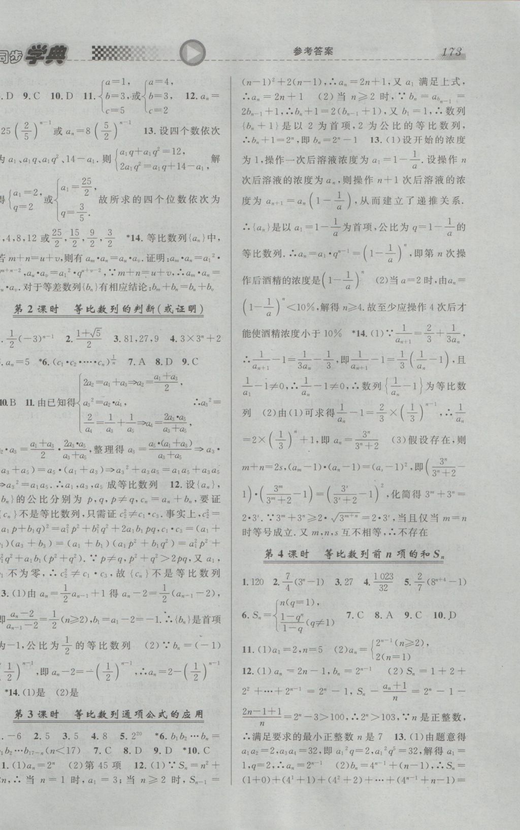 2016年惠宇文化同步学典高二年级数学第一学期沪教版 参考答案第3页