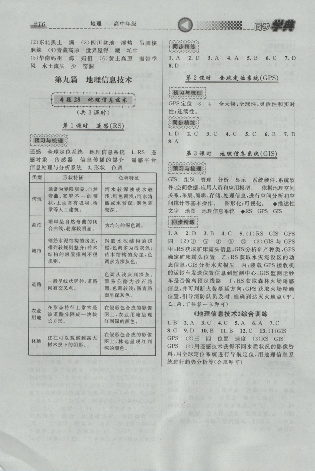 惠宇文化同步学典高中年级地理全一册 参考答案第18页