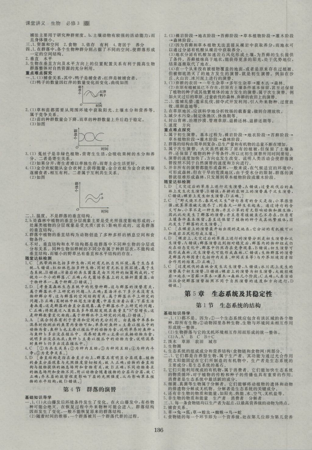 創(chuàng)新設(shè)計(jì)課堂講義生物必修3人教版 參考答案第7頁