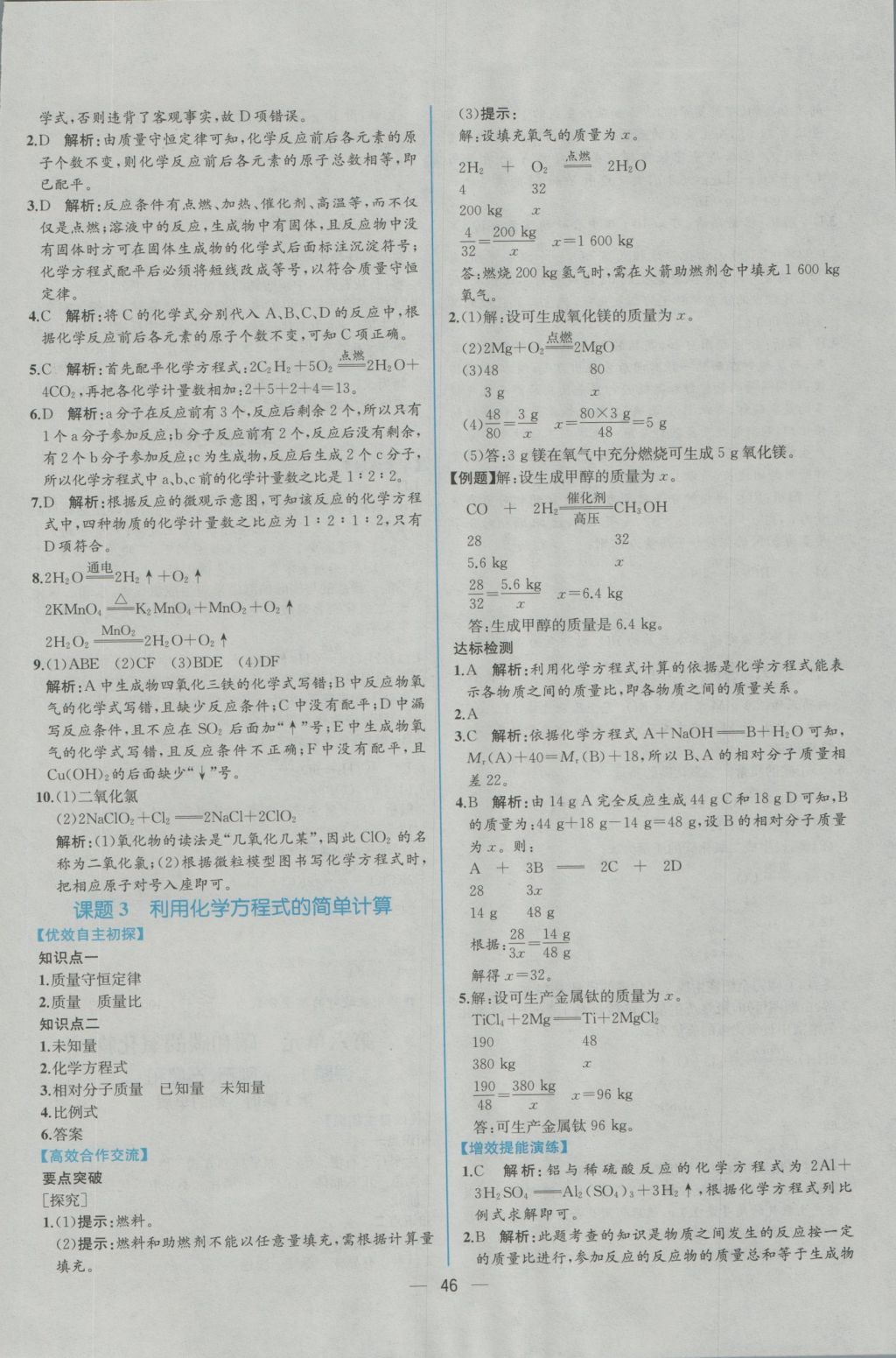 2016年同步导学案课时练九年级化学上册人教版 参考答案第24页