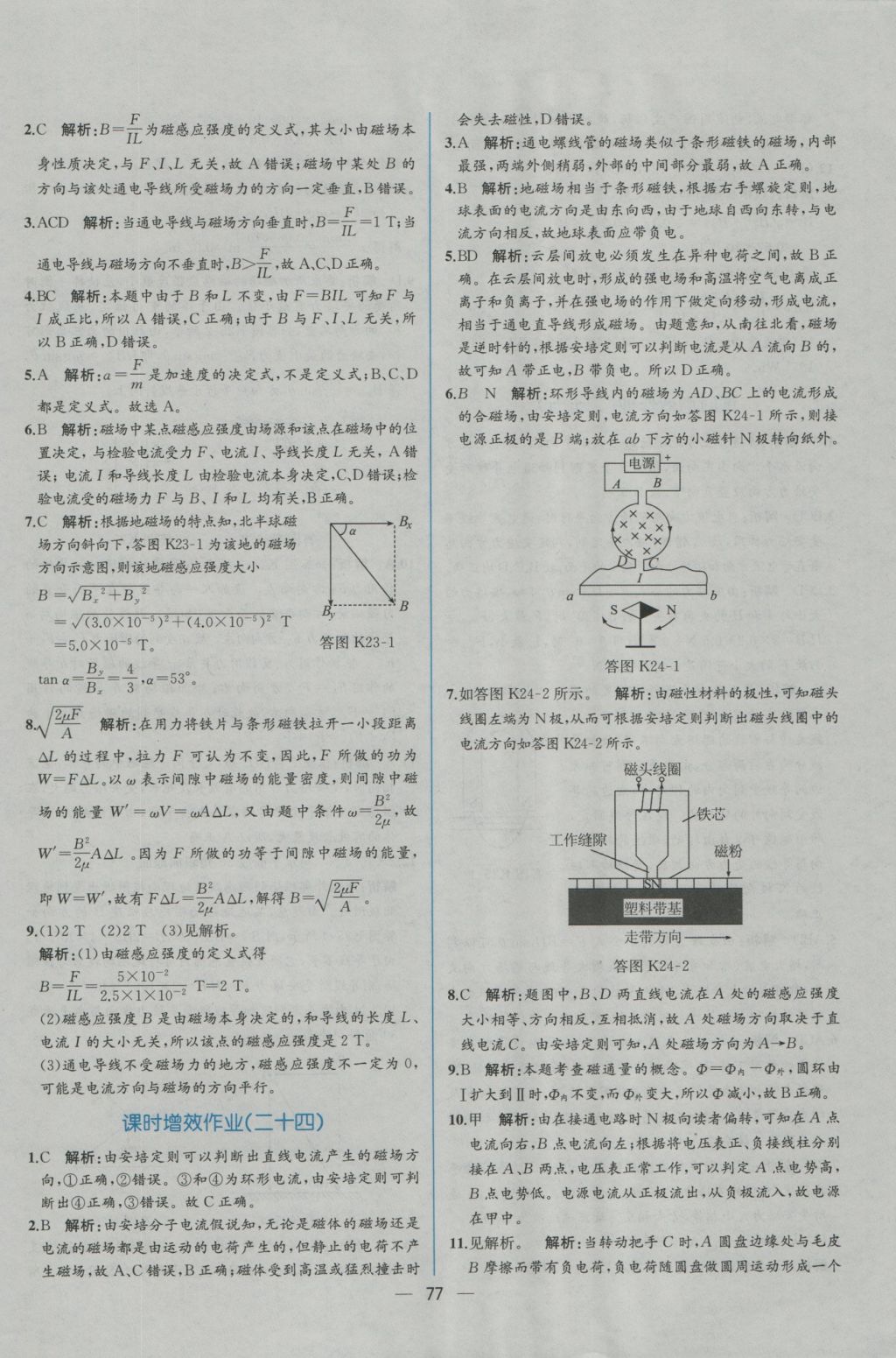 同步導(dǎo)學(xué)案課時練物理選修3-1人教版 學(xué)考評價作業(yè)答案第43頁