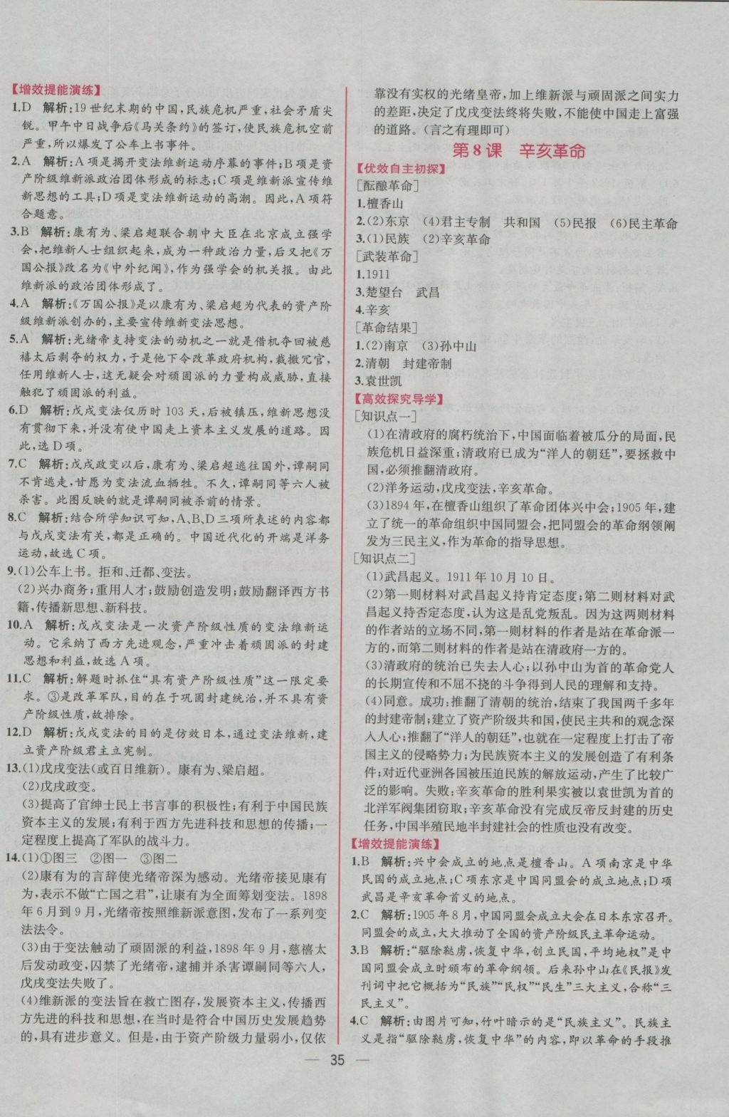 2016年同步導(dǎo)學(xué)案課時(shí)練八年級中國歷史上冊人教版 參考答案第7頁