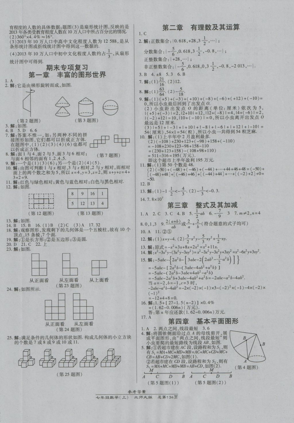 2016年高效課時(shí)通10分鐘掌控課堂七年級(jí)數(shù)學(xué)上冊(cè)北師大版 參考答案第12頁(yè)