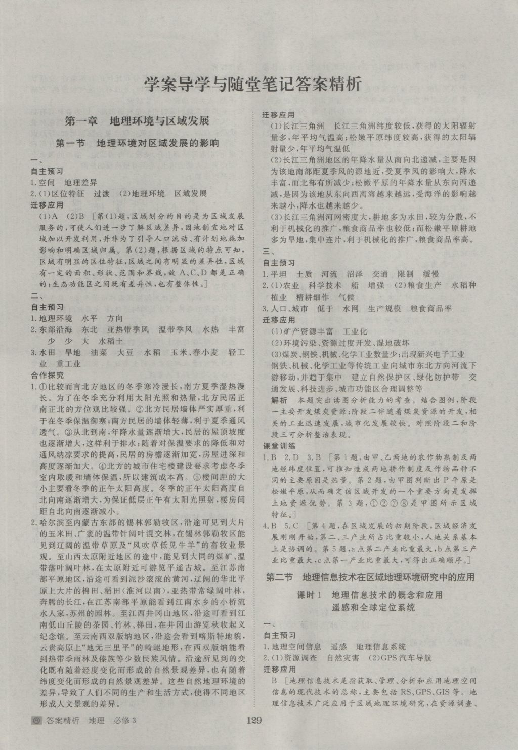 步步高學(xué)案導(dǎo)學(xué)與隨堂筆記地理必修3人教版 參考答案第1頁