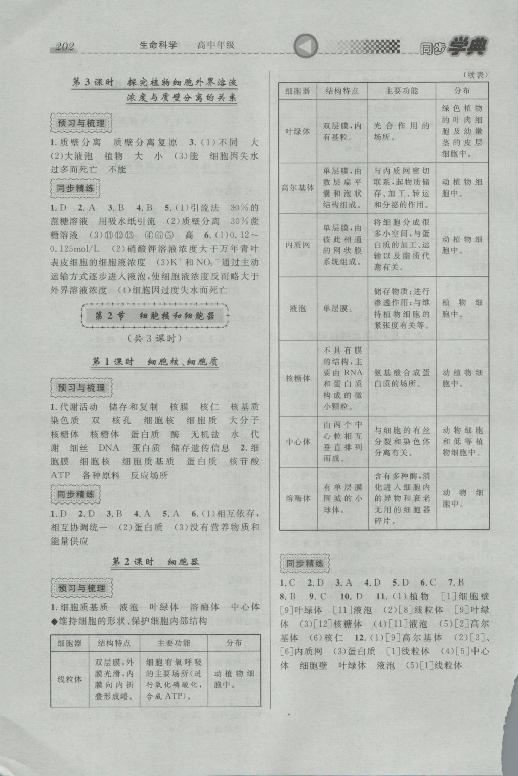 惠宇文化同步學(xué)典高中年級生命科學(xué)全一冊 參考答案第4頁