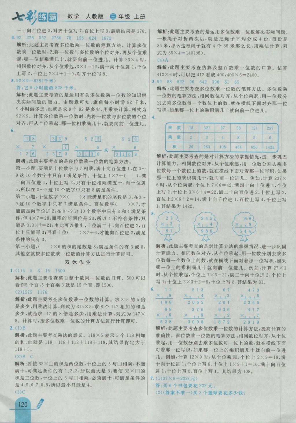 2016年七彩練霸三年級數(shù)學(xué)上冊人教版 參考答案第28頁