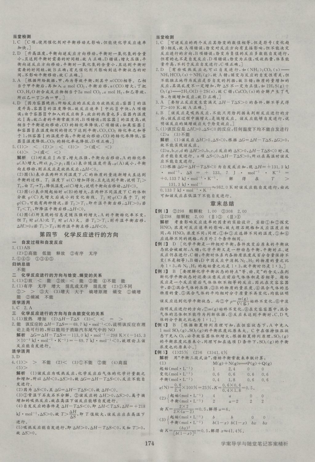 2016年步步高學(xué)案導(dǎo)學(xué)與隨堂筆記化學(xué)選修4人教版 參考答案第6頁