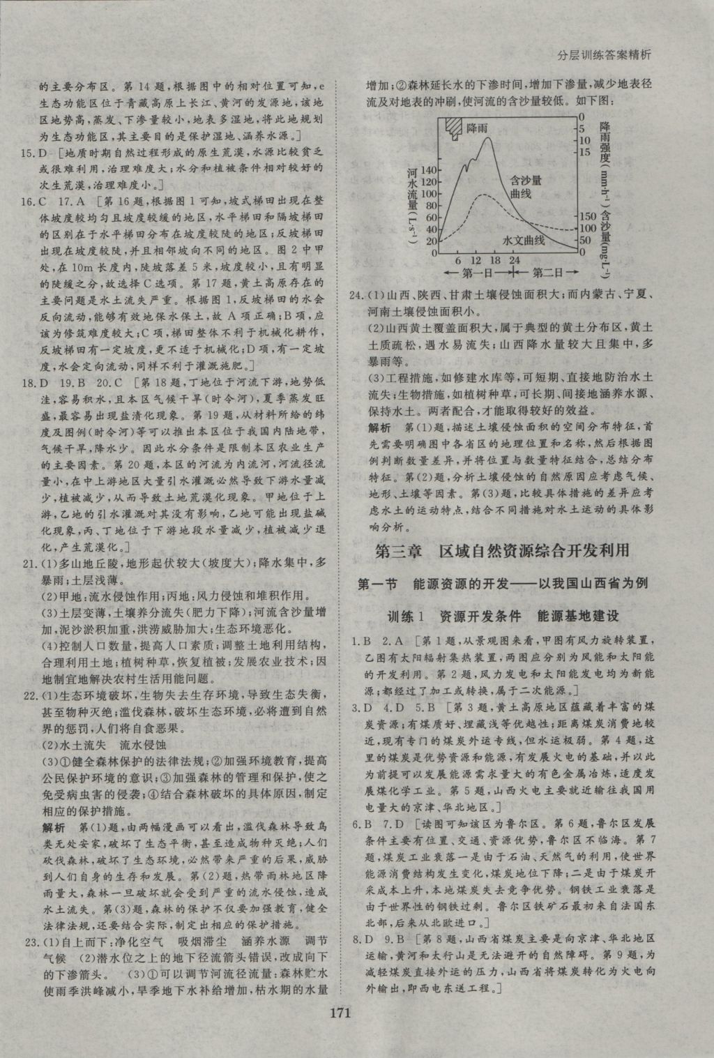 創(chuàng)新設(shè)計課堂講義地理必修3人教版 參考答案第18頁