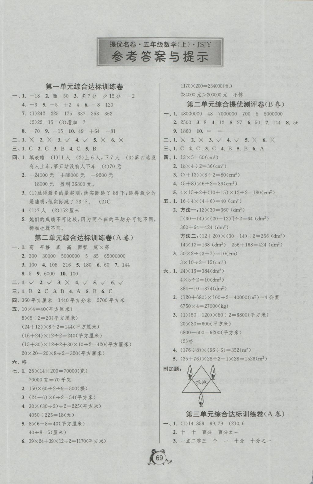 2016年名牌牛皮卷提优名卷五年级数学上册苏教版 参考答案第1页